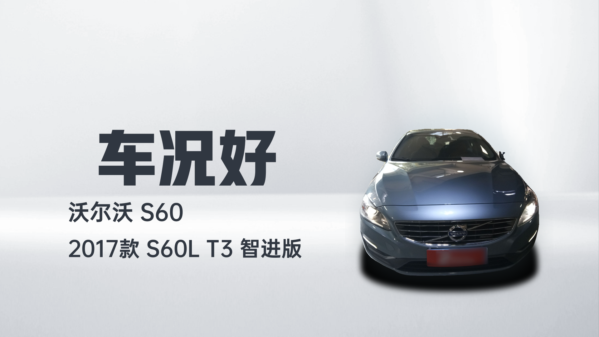 沃尔沃S60 2017款 S60L T3 智进版解读2