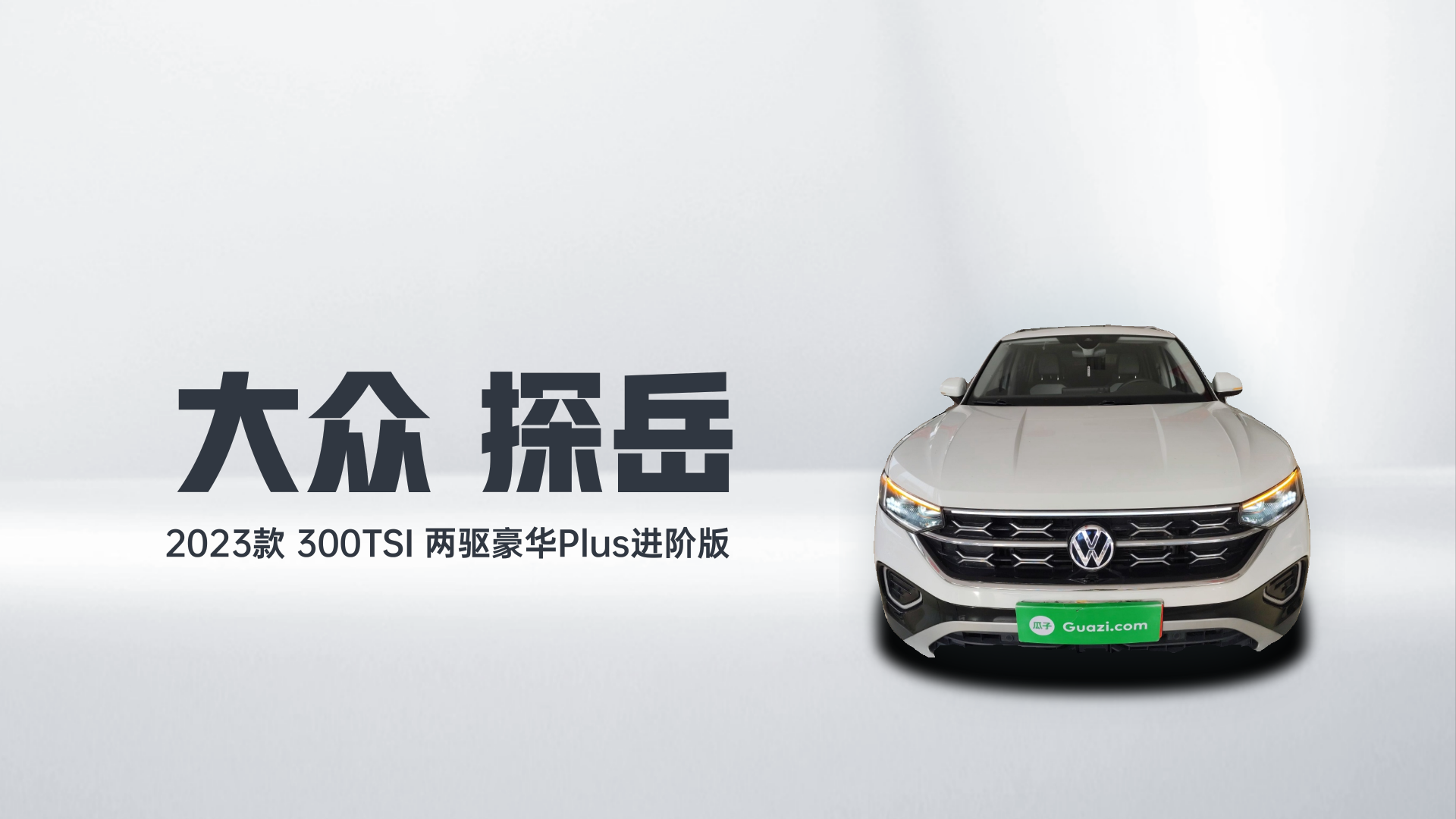 大众 探岳 2023款 300TSI 两驱豪华Plus进阶版解读2