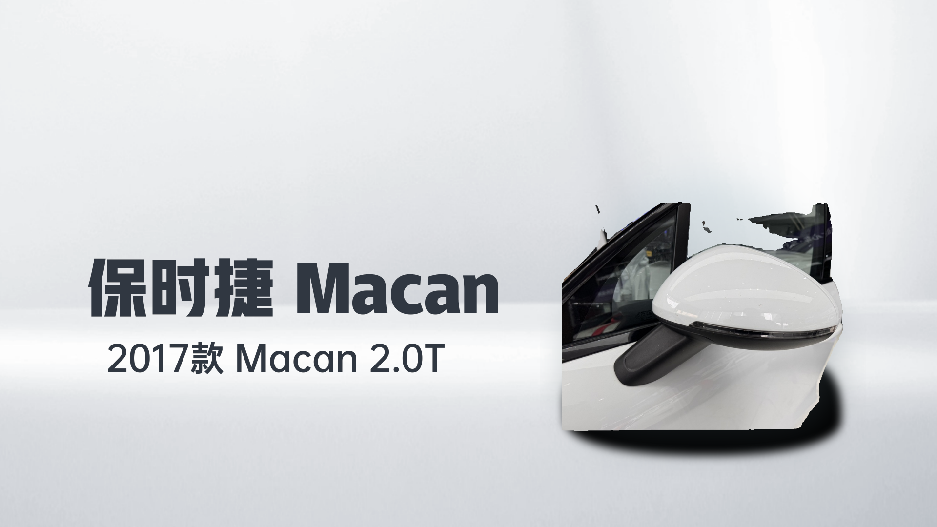 保时捷 2017款  Macan 2.0T解读1