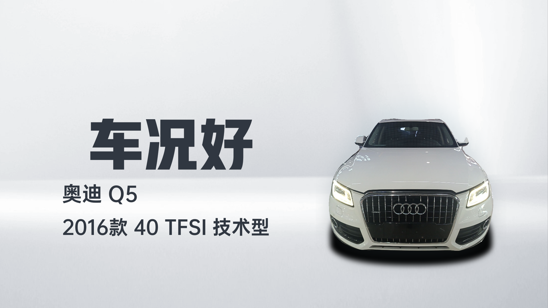 奥迪Q5 2016款 40 TFSI 技术型解读2