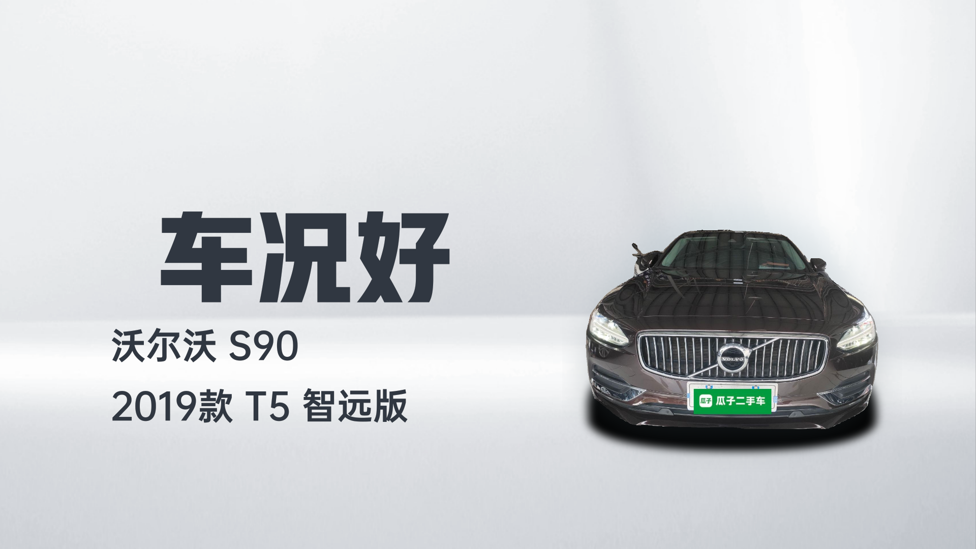 沃尔沃S90 2019款 T5 智远版解读1