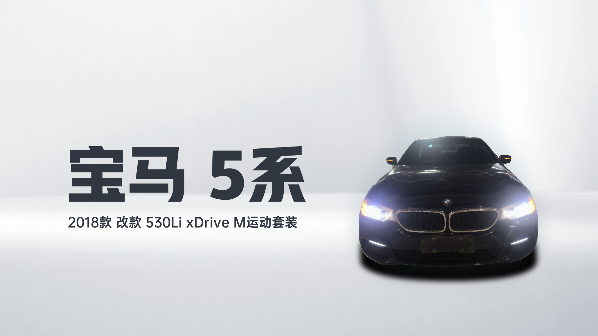 宝马5系 2018款 改款 530Li xDrive M运动套装解读2