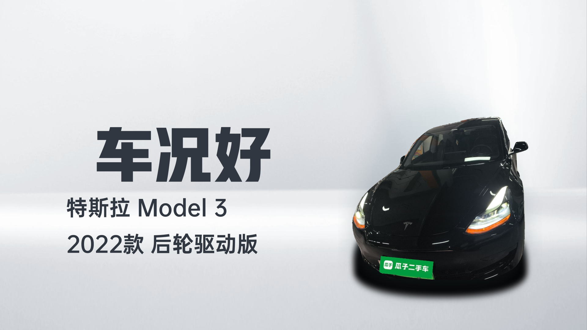 特斯拉 Model 3 2022款 后轮驱动版解读1