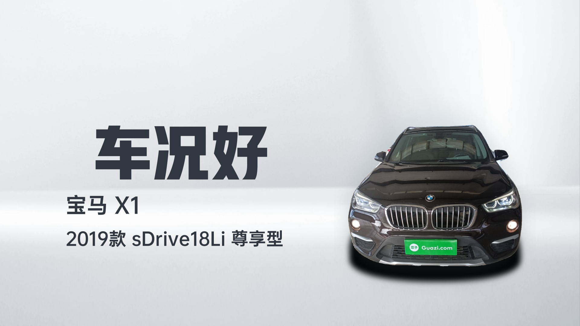 宝马X1 2019款 sDrive18Li 尊享型解读2
