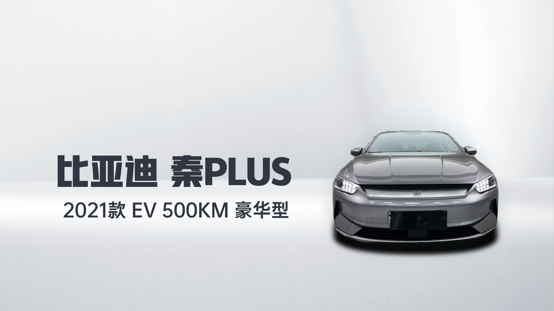 比亚迪 秦PLUS 2021款 EV 500KM 豪华型解读1