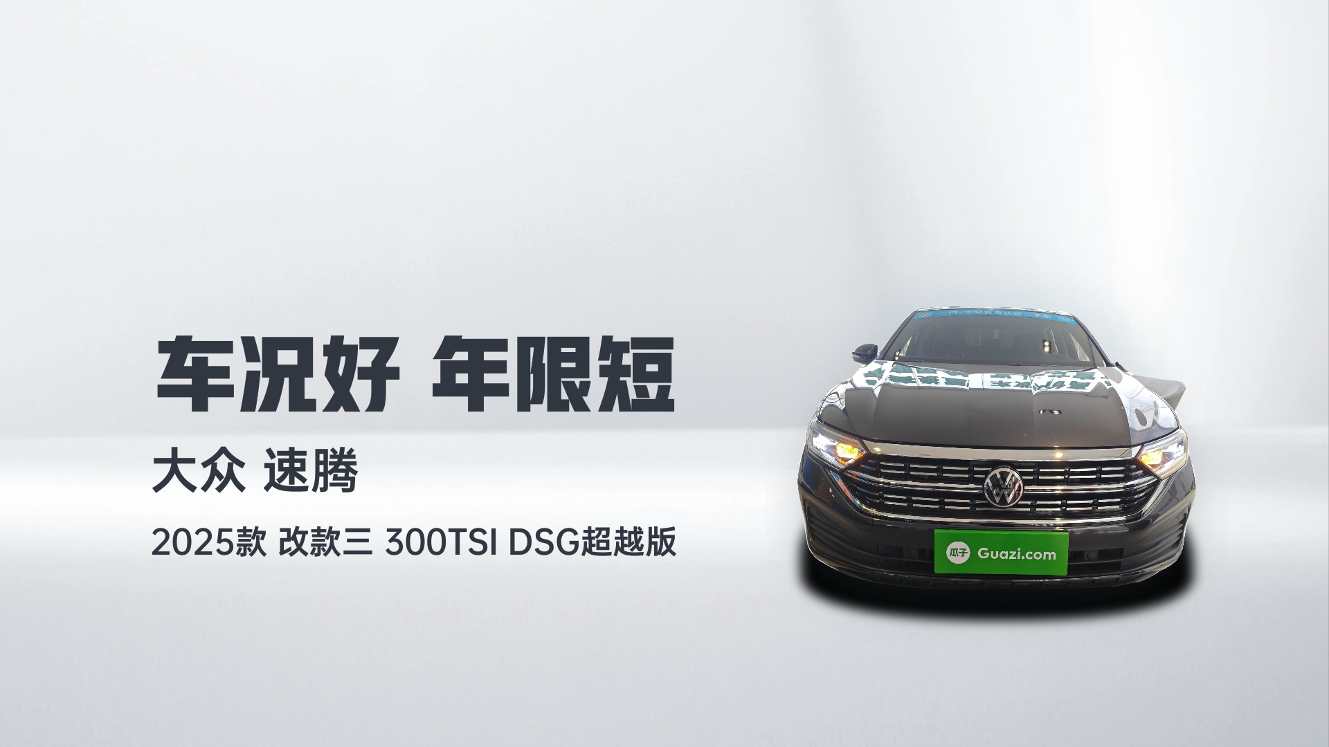 大众 速腾 2025款 改款三 300TSI DSG超越版解读2