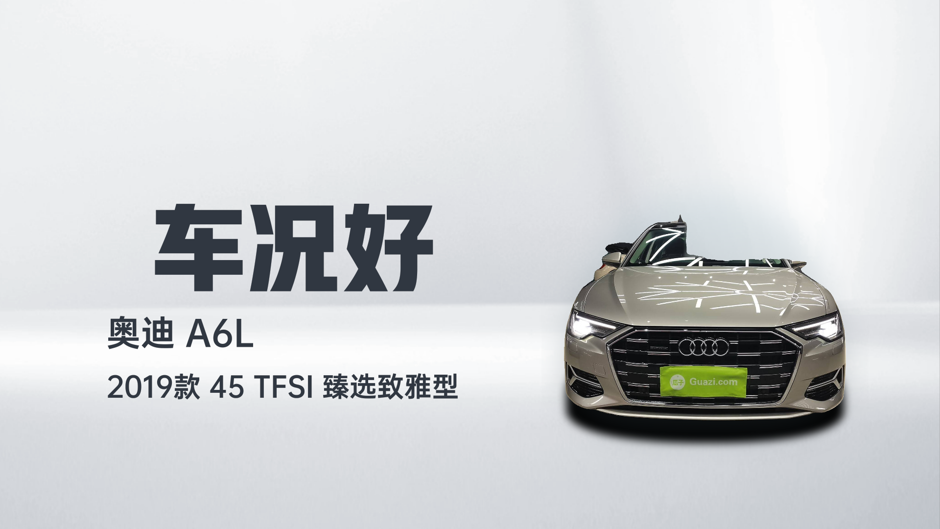 奥迪A6L 2019款 45 TFSI 臻选致雅型解读1