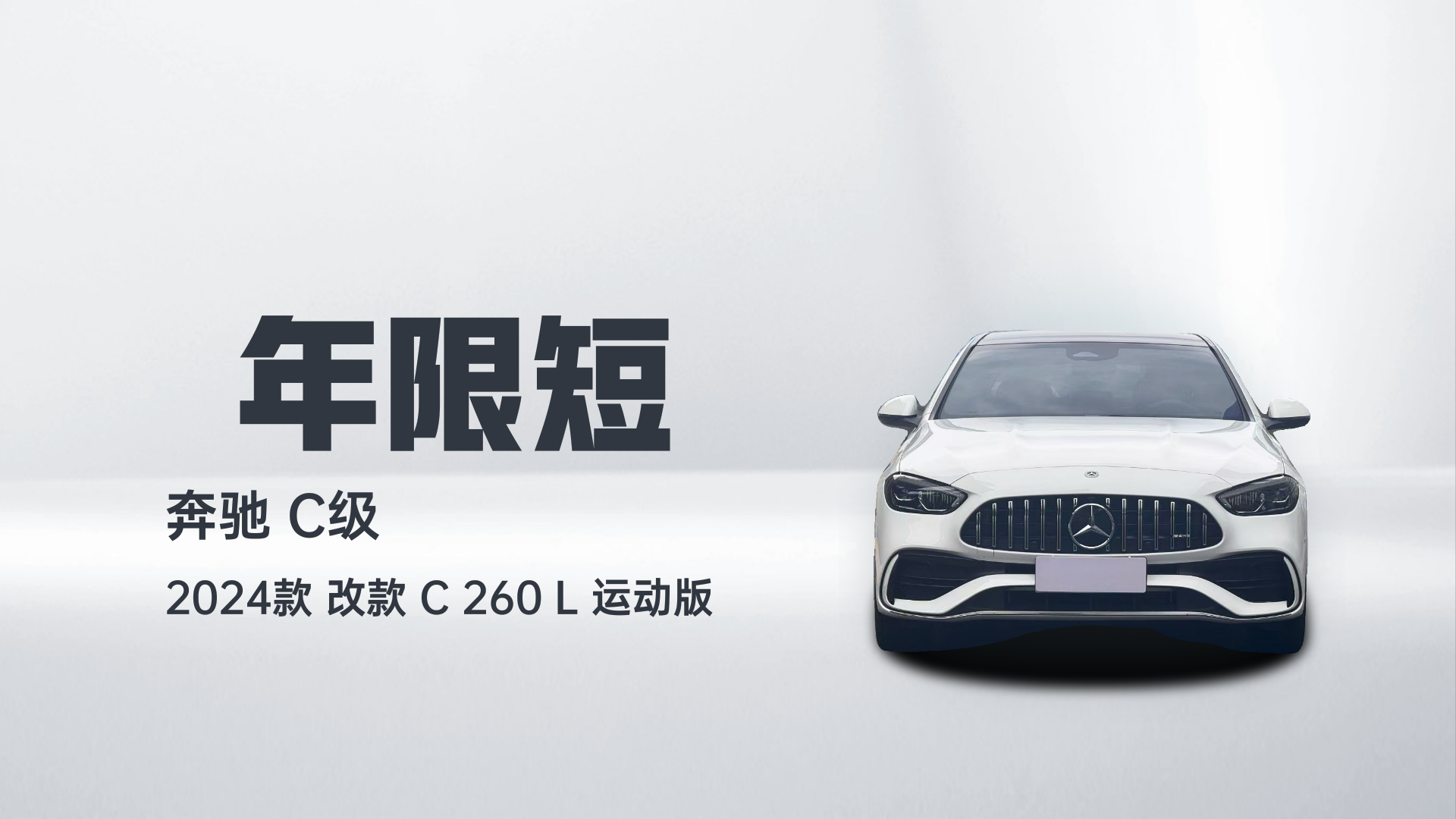 奔驰C级 2024款 改款 C 260 L 运动版解读1