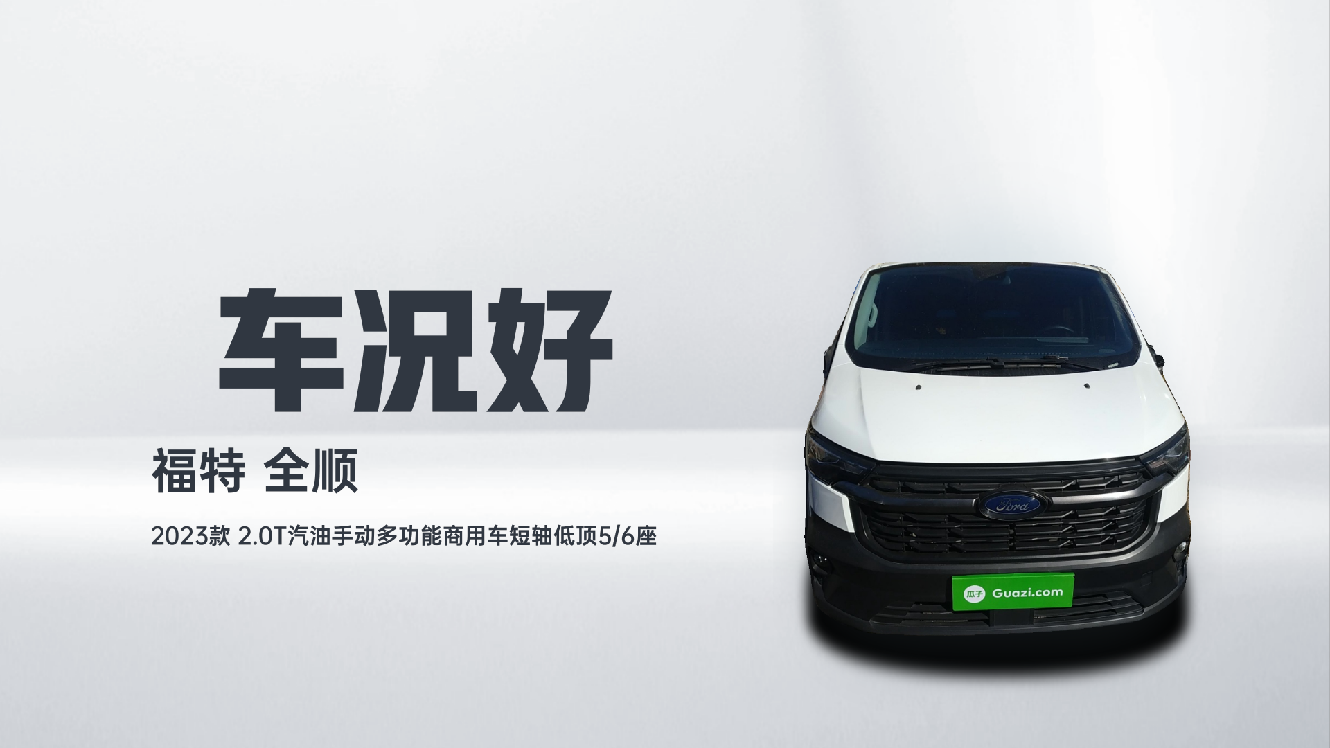 福特 全顺 2023款 2.0T汽油手动多功能商用车短轴低顶5/6座解读2