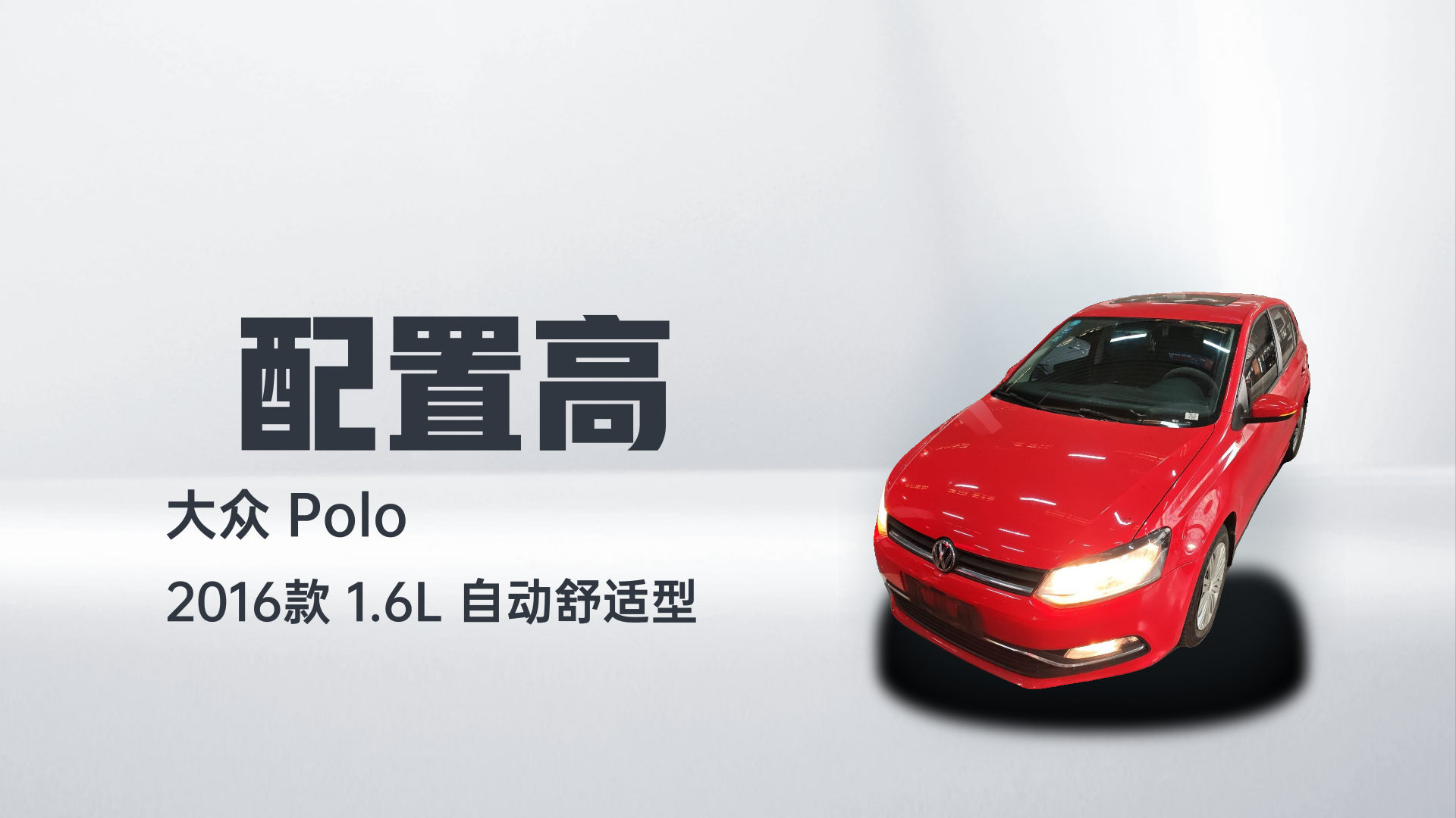 大众 Polo 2016款 1.6L 自动舒适型解读1