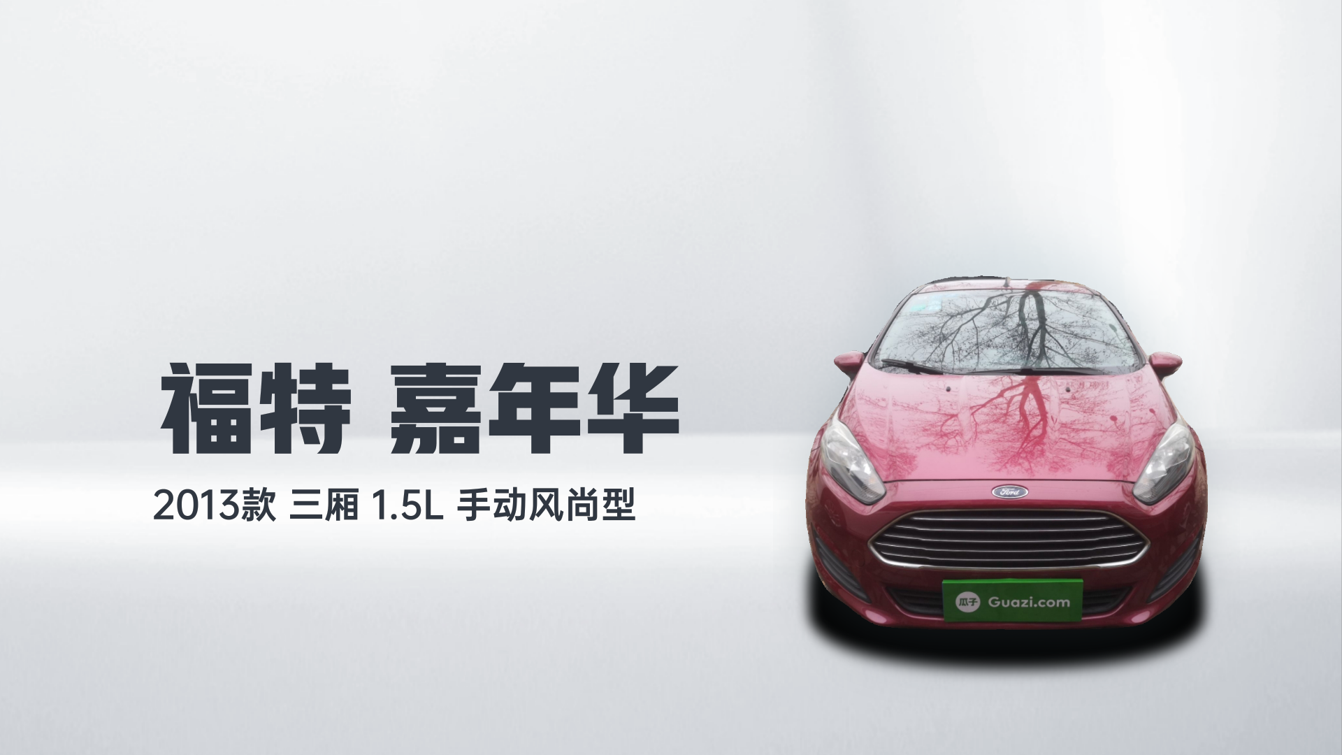 福特 嘉年华 2013款 三厢 1.5L 手动风尚型解读2
