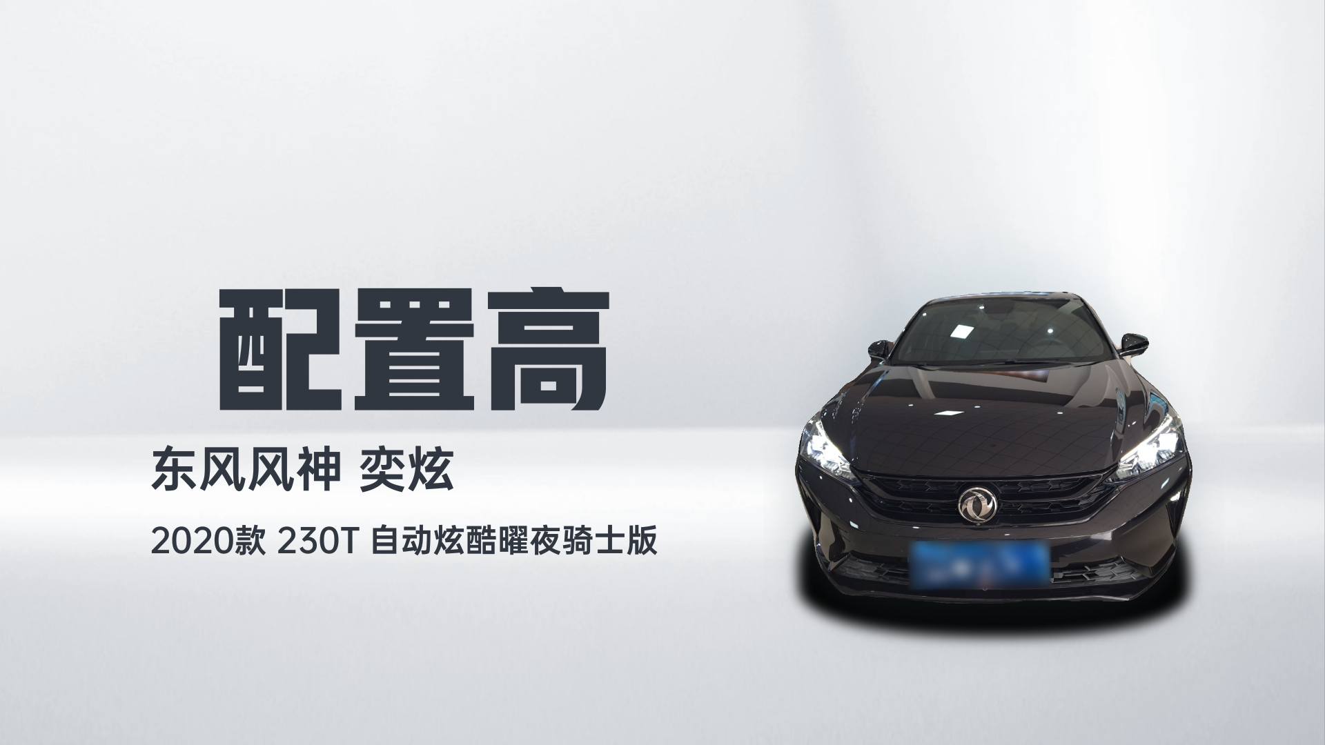 东风风神 奕炫 2020款 230T 自动炫酷曜夜骑士版解读1