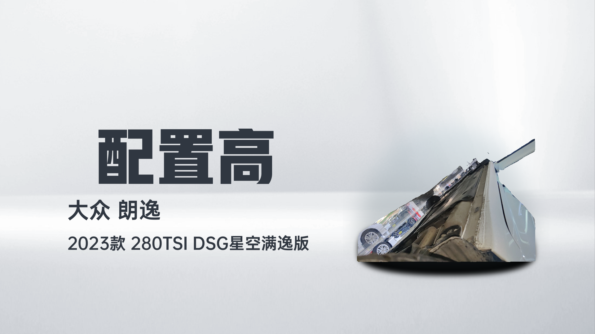 大众 朗逸 2023款 280TSI DSG星空满逸版解读2