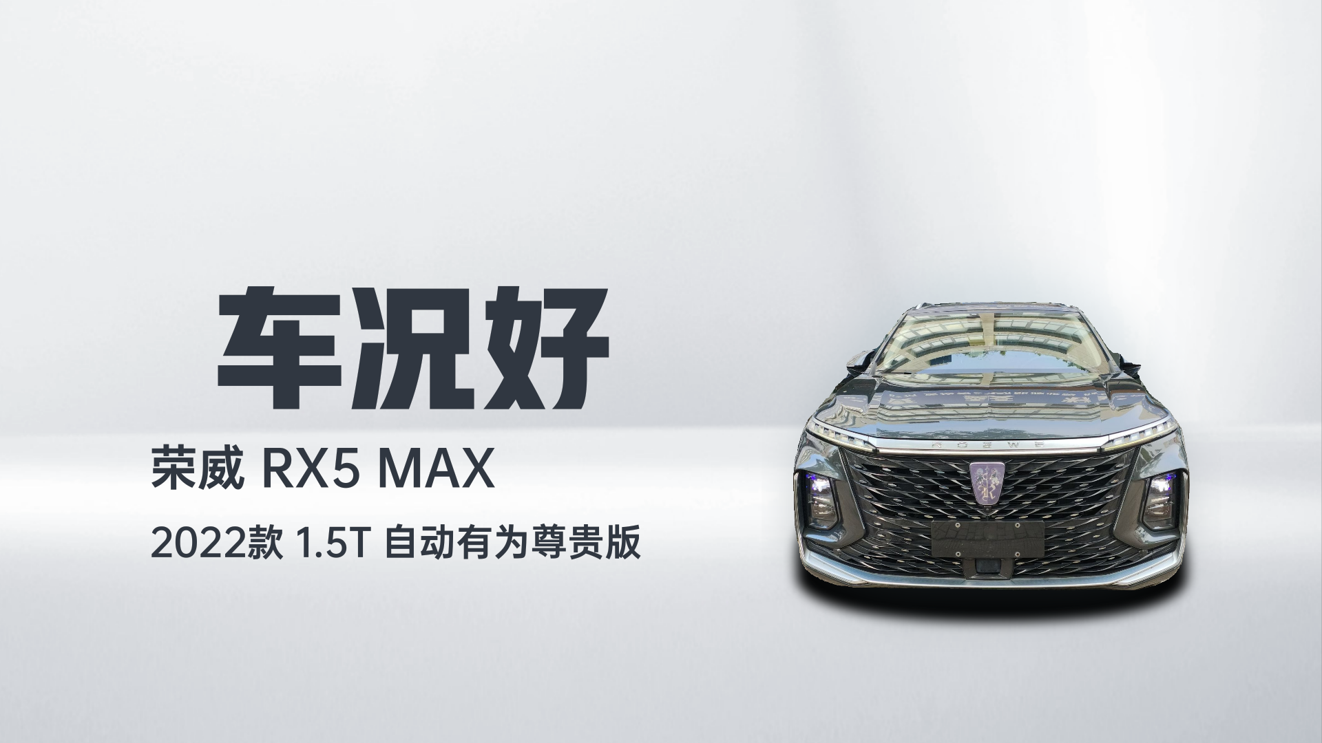 荣威RX5 MAX 2022款 1.5T 自动有为尊贵版解读1