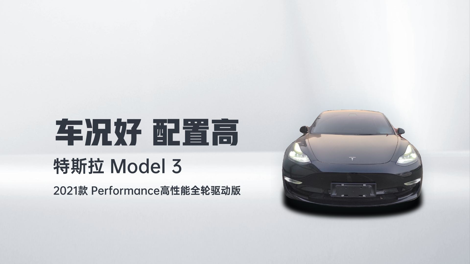 【7.47万公里】二手特斯拉 Model 3 2021款 Performance高性能全轮驱动版能卖多少钱 - 卖车上瓜子,卖给个人价更高