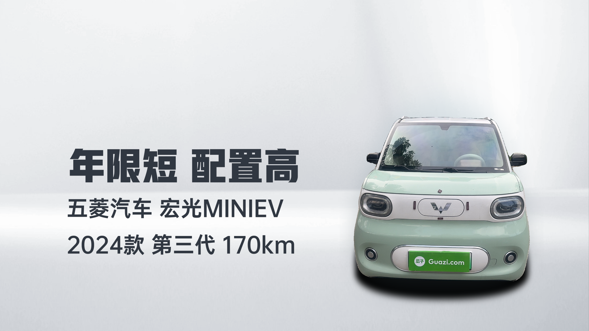 五菱汽车 宏光MINIEV 2024款 第三代 170km解读2