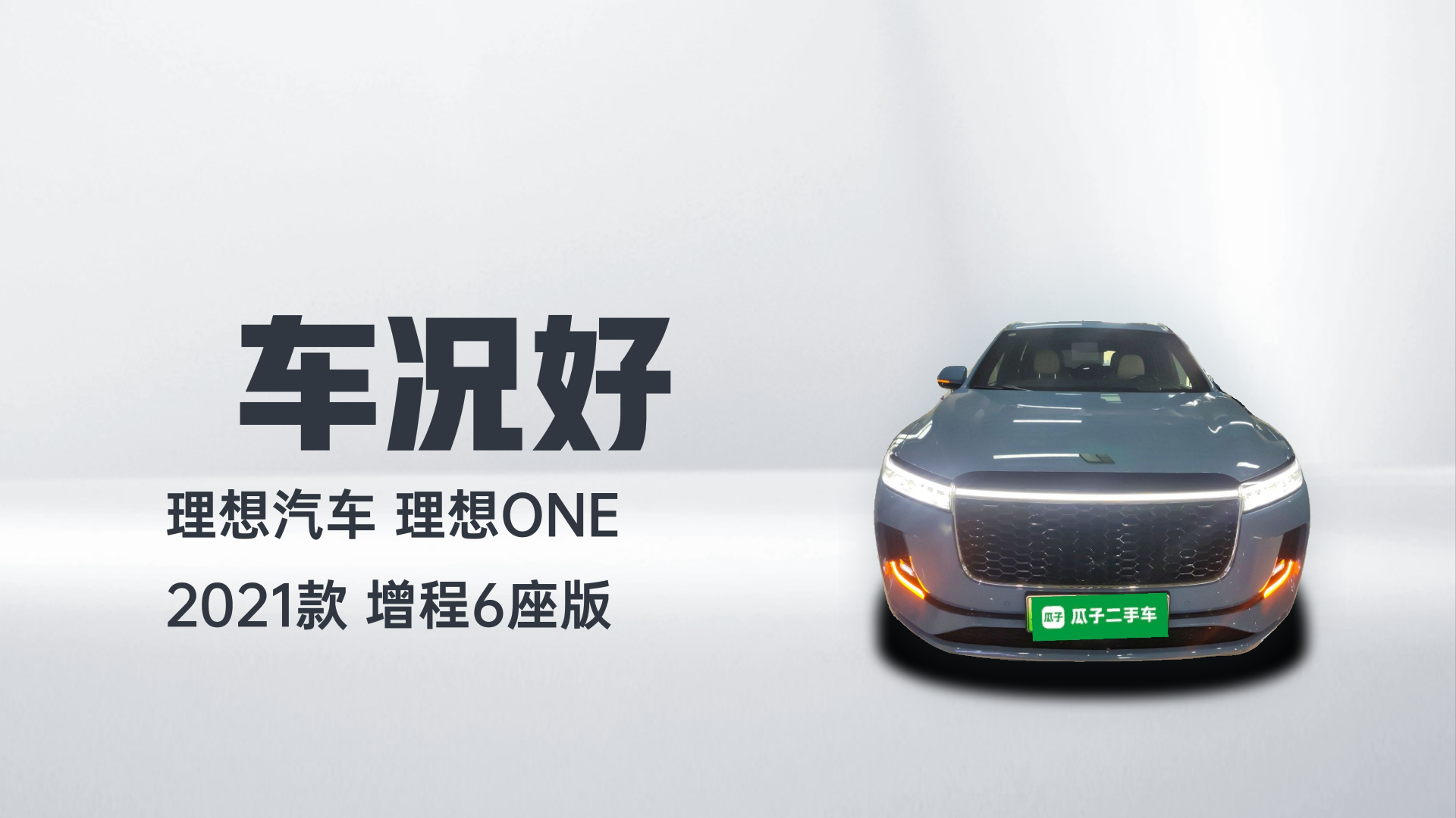 理想汽车 理想ONE 2021款 增程6座版解读1