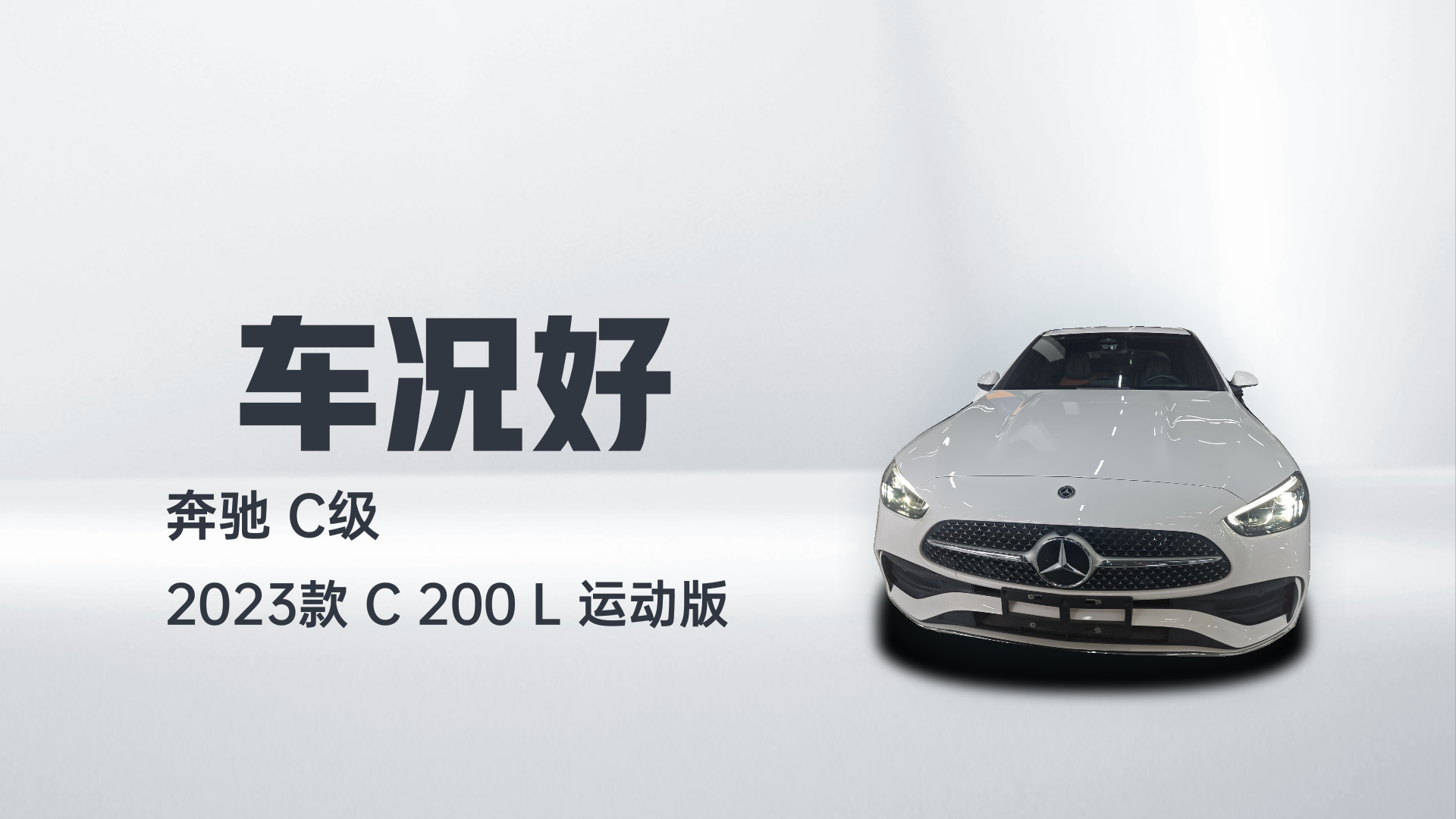 奔驰C级 2023款 C 200 L 运动版解读2