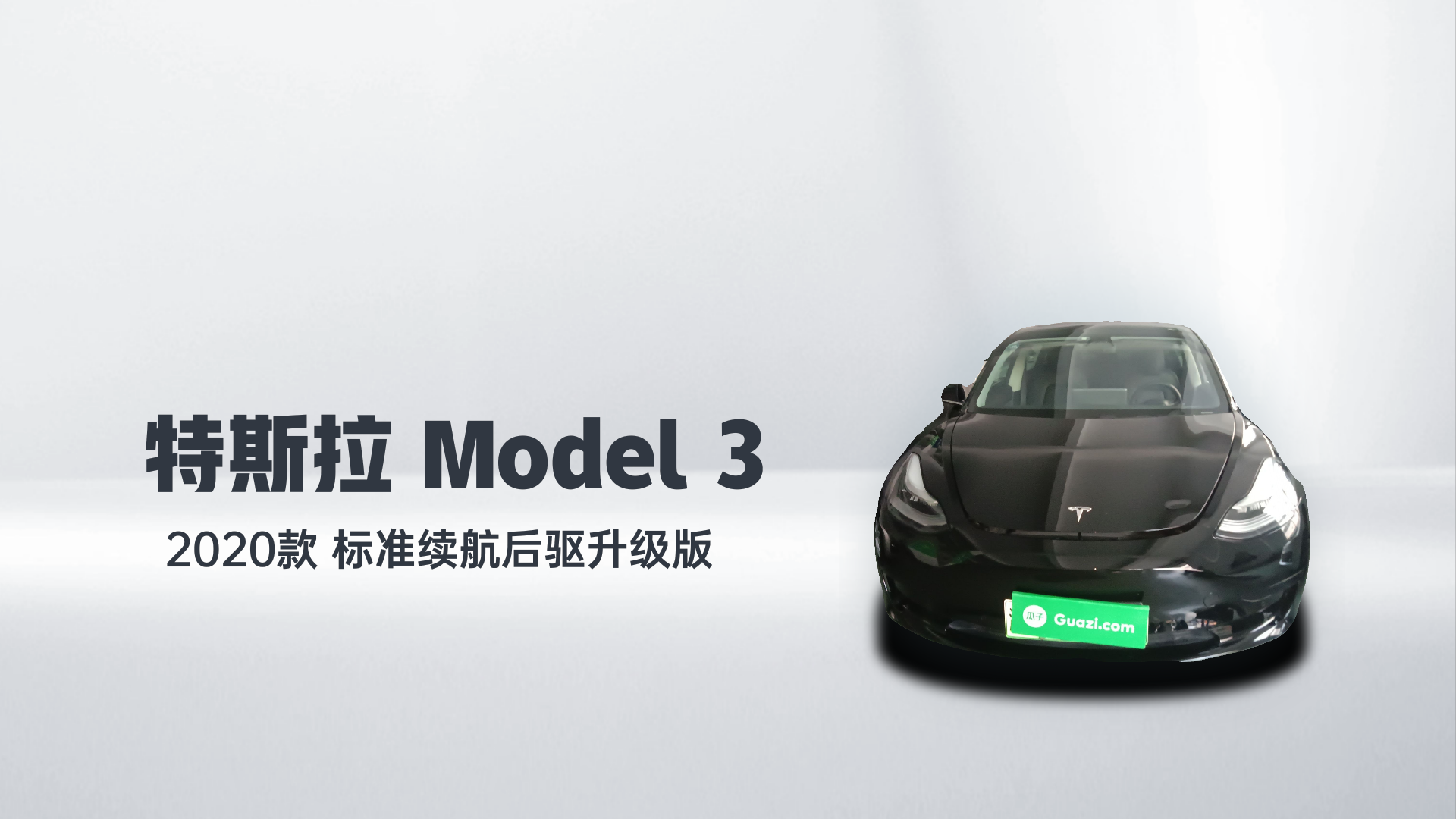 特斯拉 Model 3 2020款 标准续航后驱升级版解读2