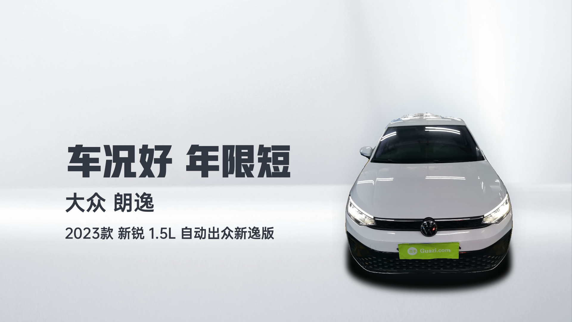 大众 朗逸 2023款 新锐 1.5L 自动出众新逸版解读2