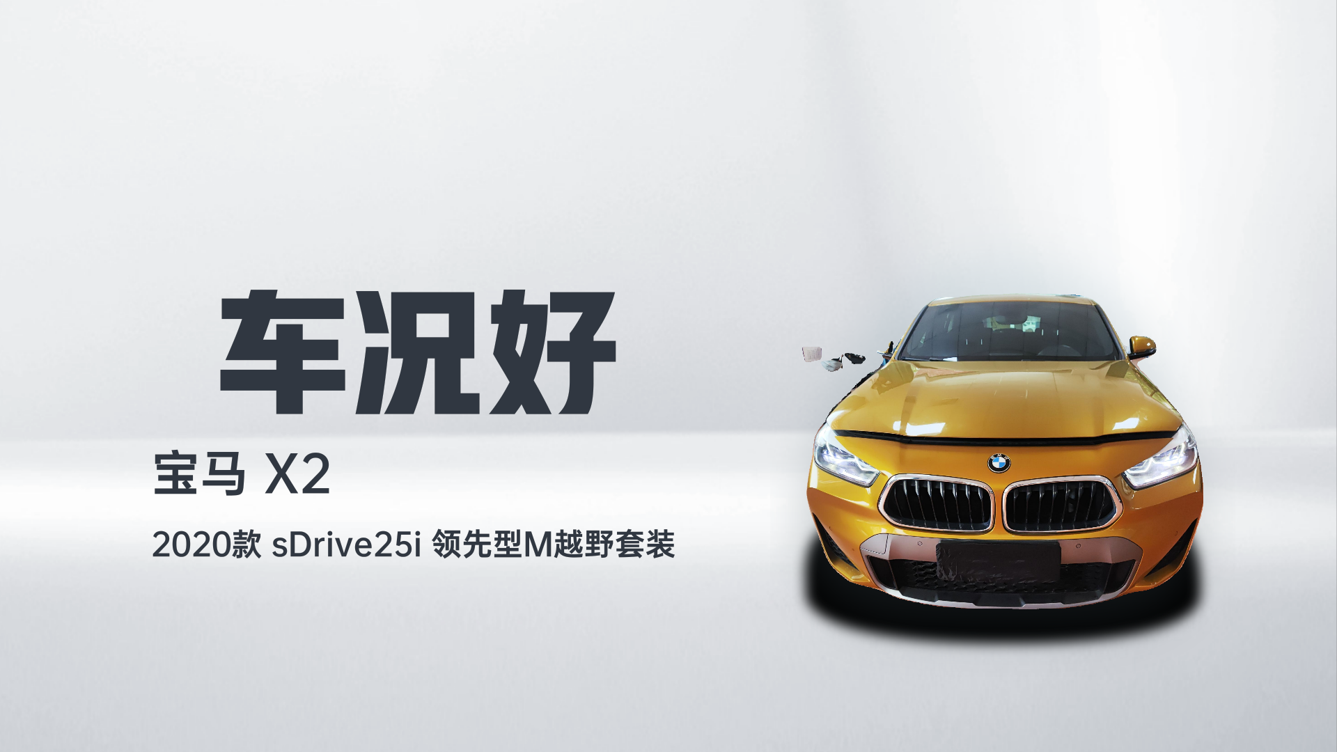 宝马X2 2020款 sDrive25i 领先型M越野套装解读1