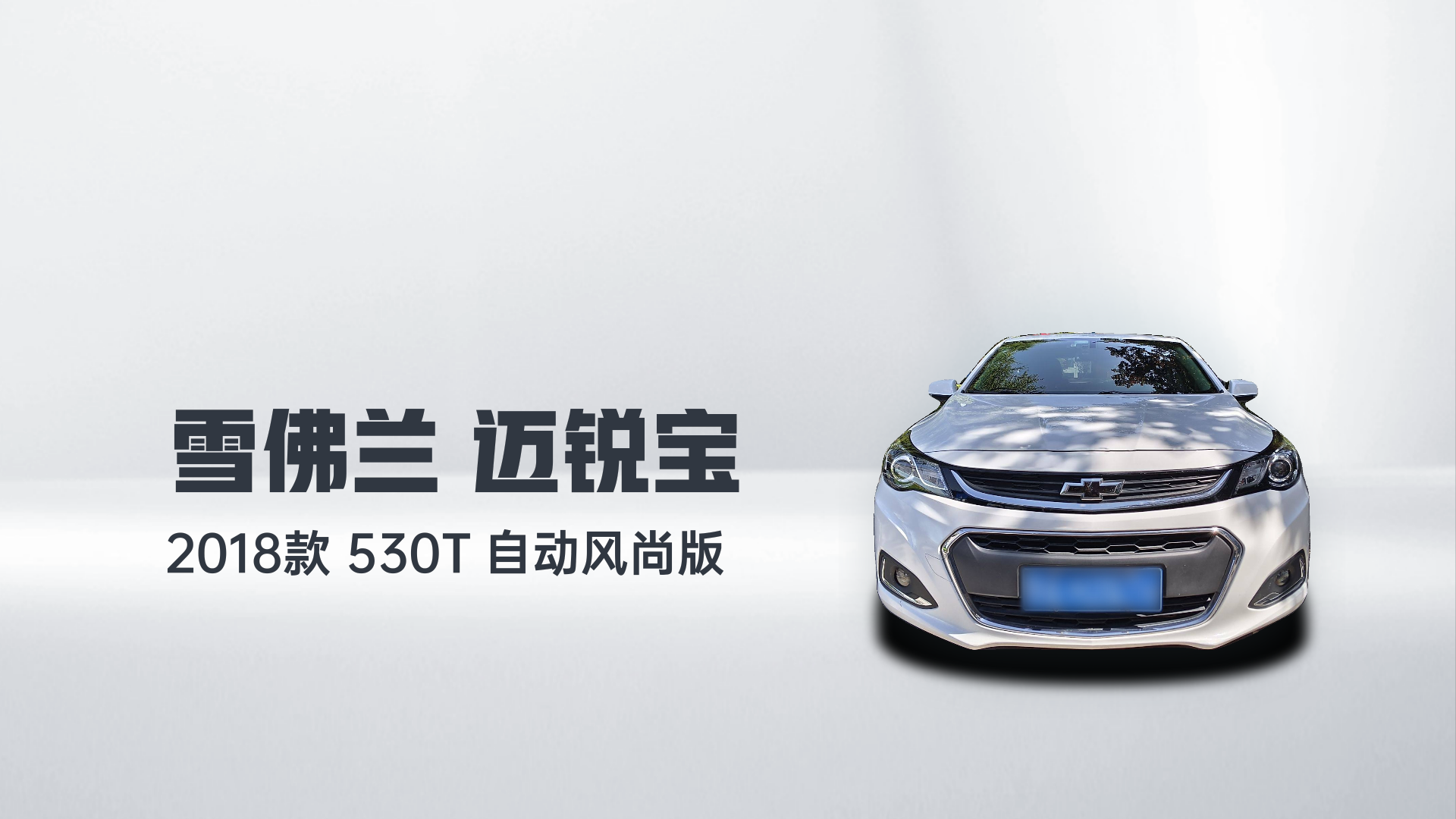 雪佛兰 迈锐宝 2018款 530T 自动风尚版解读1