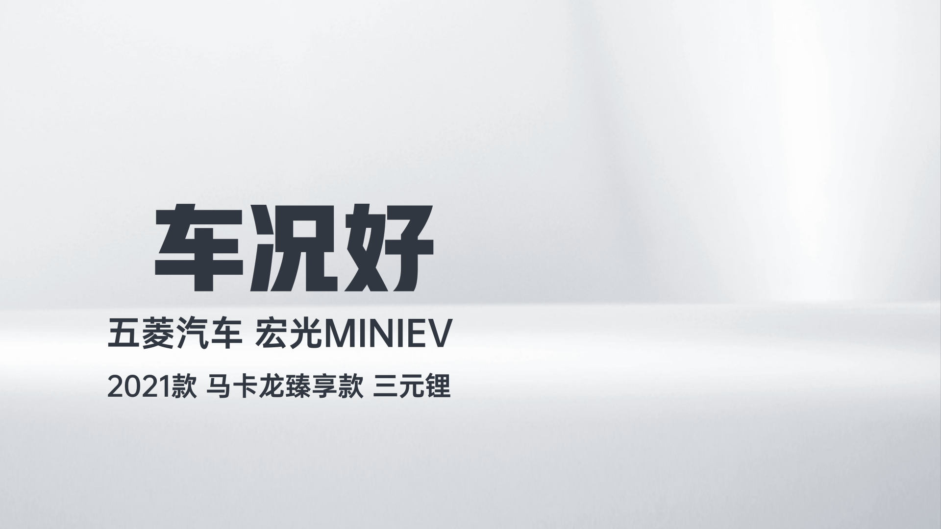 五菱汽车 宏光MINIEV 2021款 马卡龙臻享款 三元锂解读1