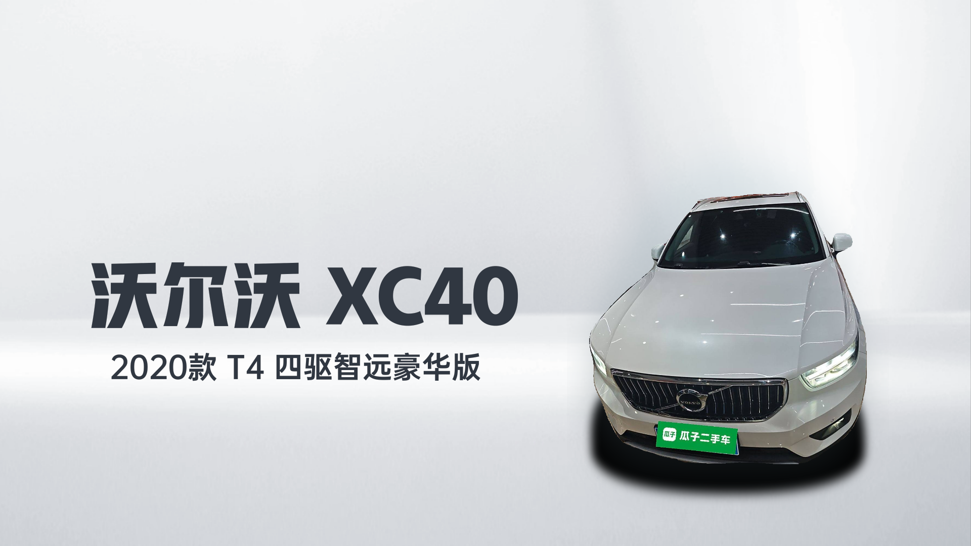 沃尔沃XC40 2020款 T4 四驱智远豪华版解读1