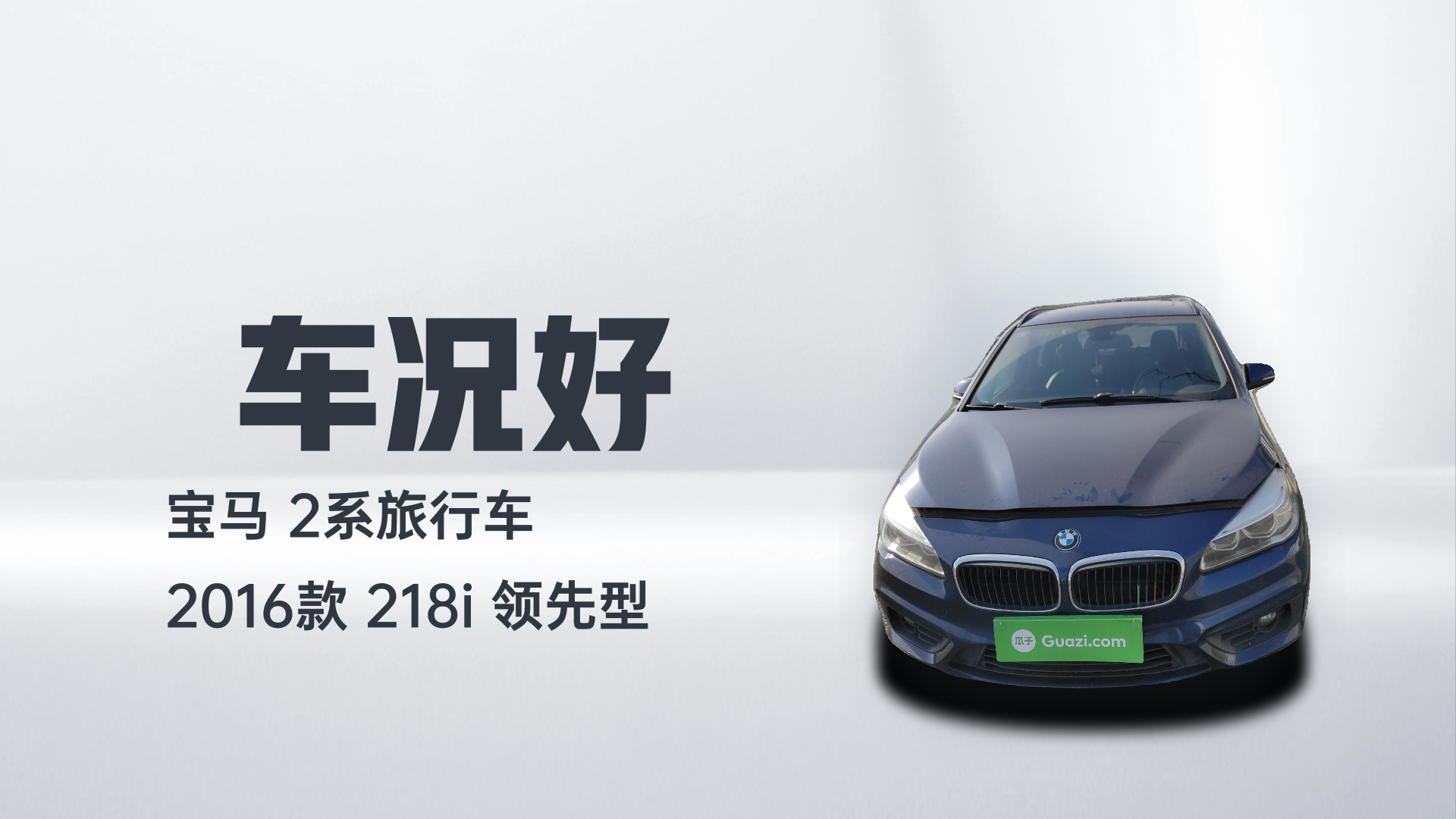 宝马2系旅行车 2016款 218i 领先型解读1