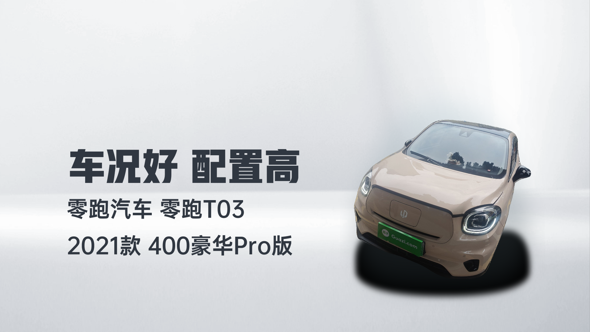 零跑汽车 零跑T03 2021款 400豪华Pro版解读1