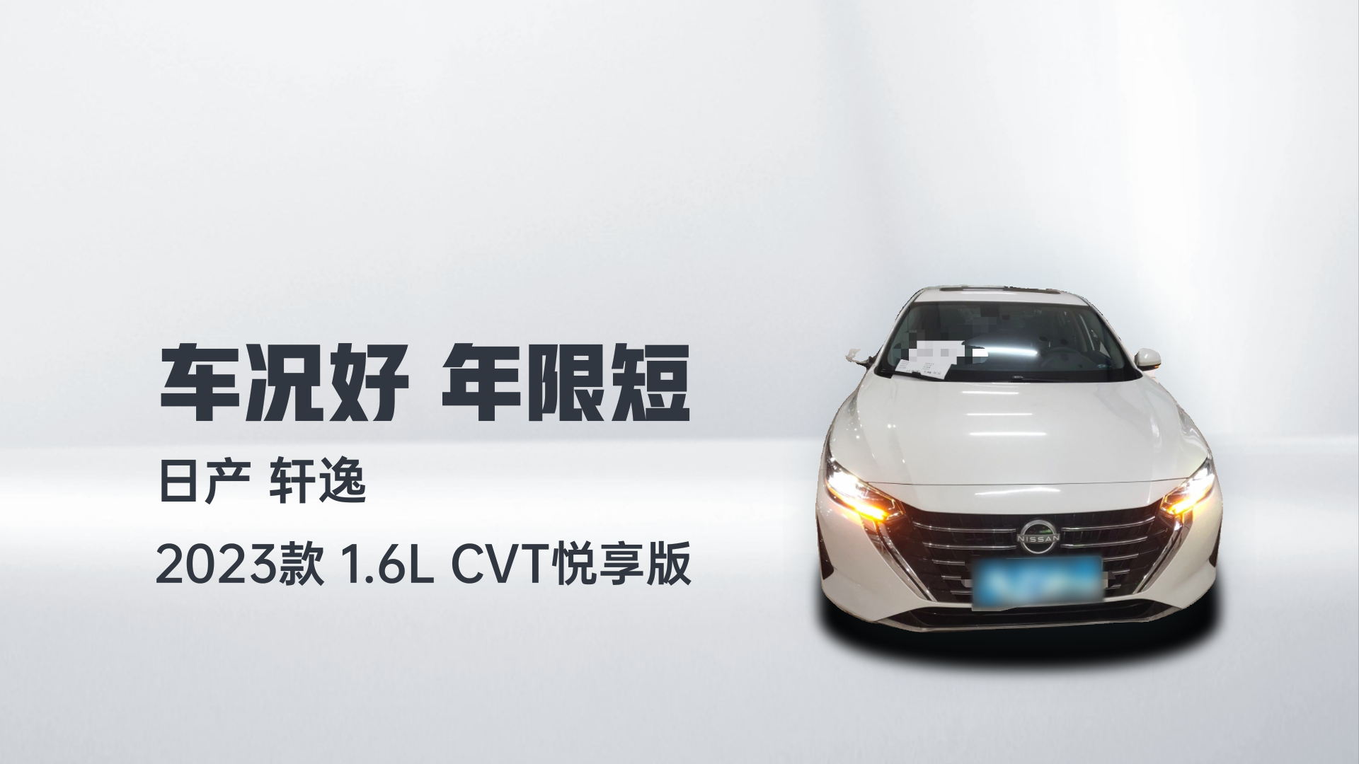 日产 轩逸 2023款 1.6L CVT悦享版解读2