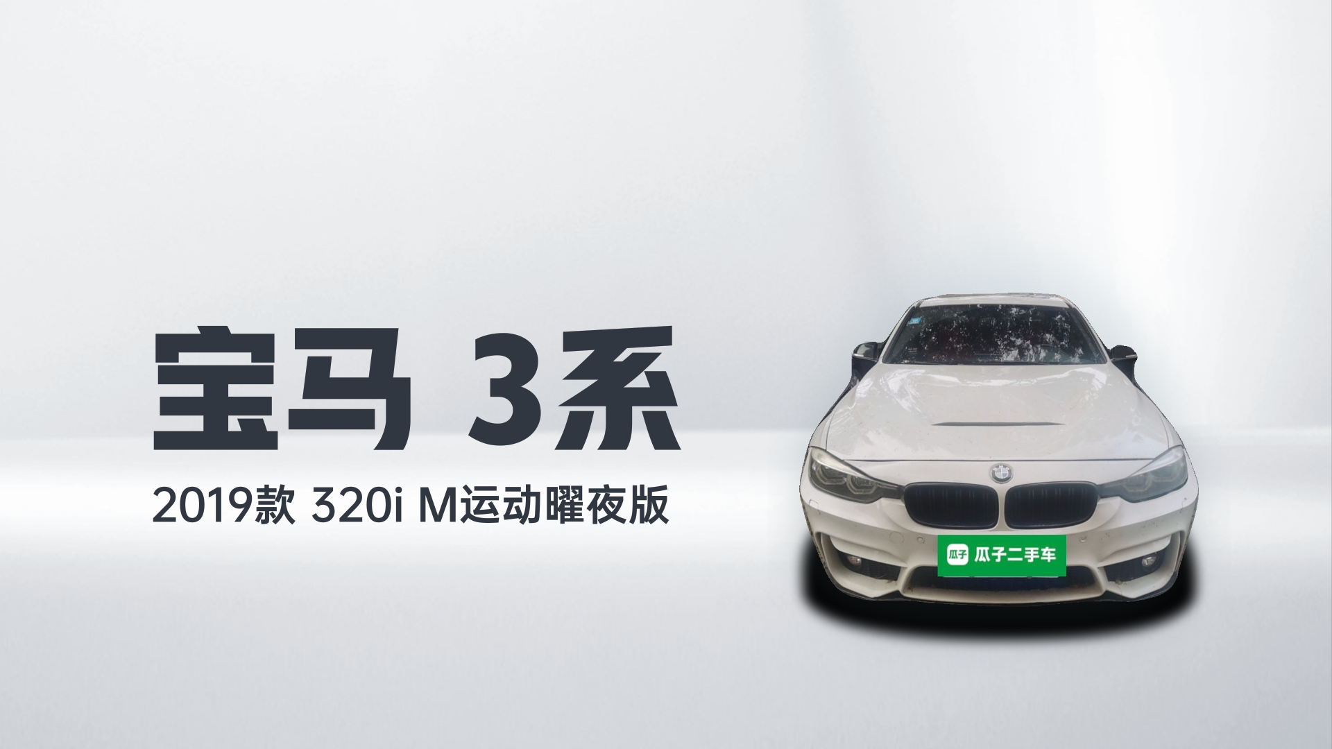 宝马3系 2019款 320i M运动曜夜版解读1