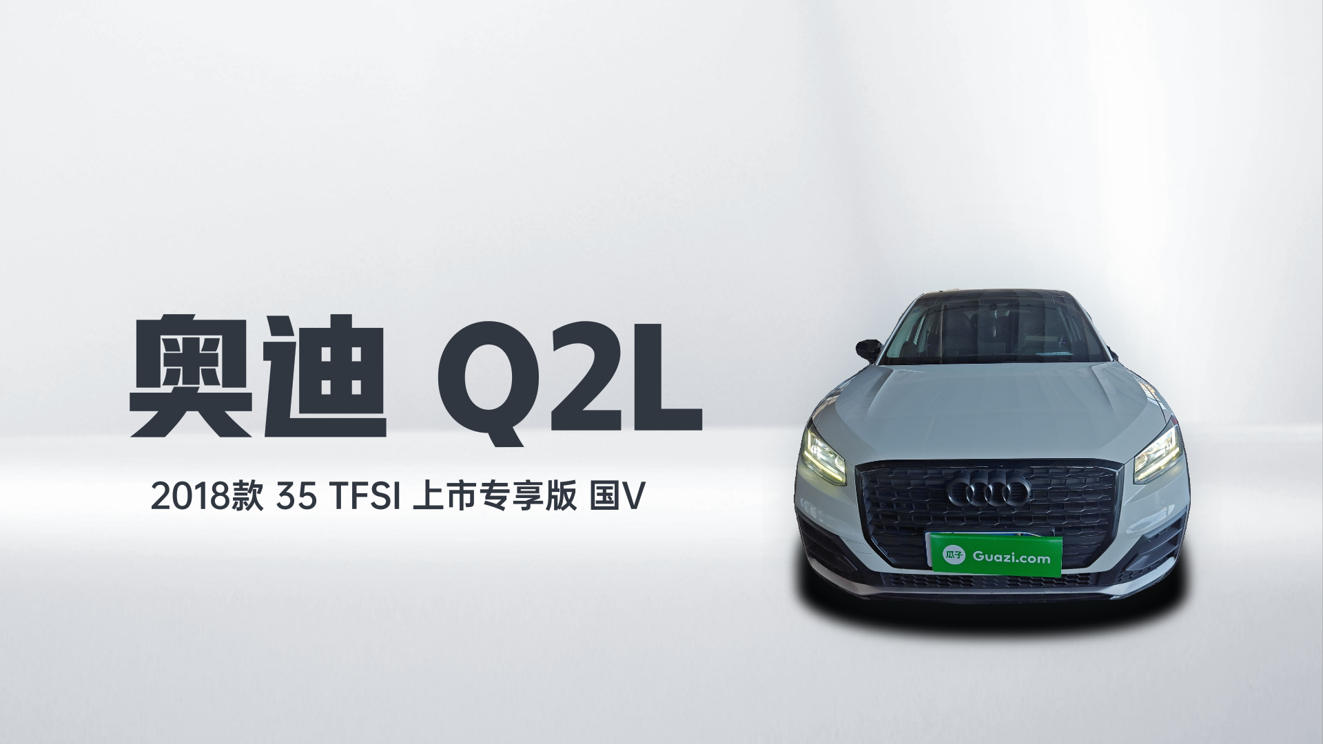 奥迪Q2L 2018款 35 TFSI 上市专享版 国V解读2