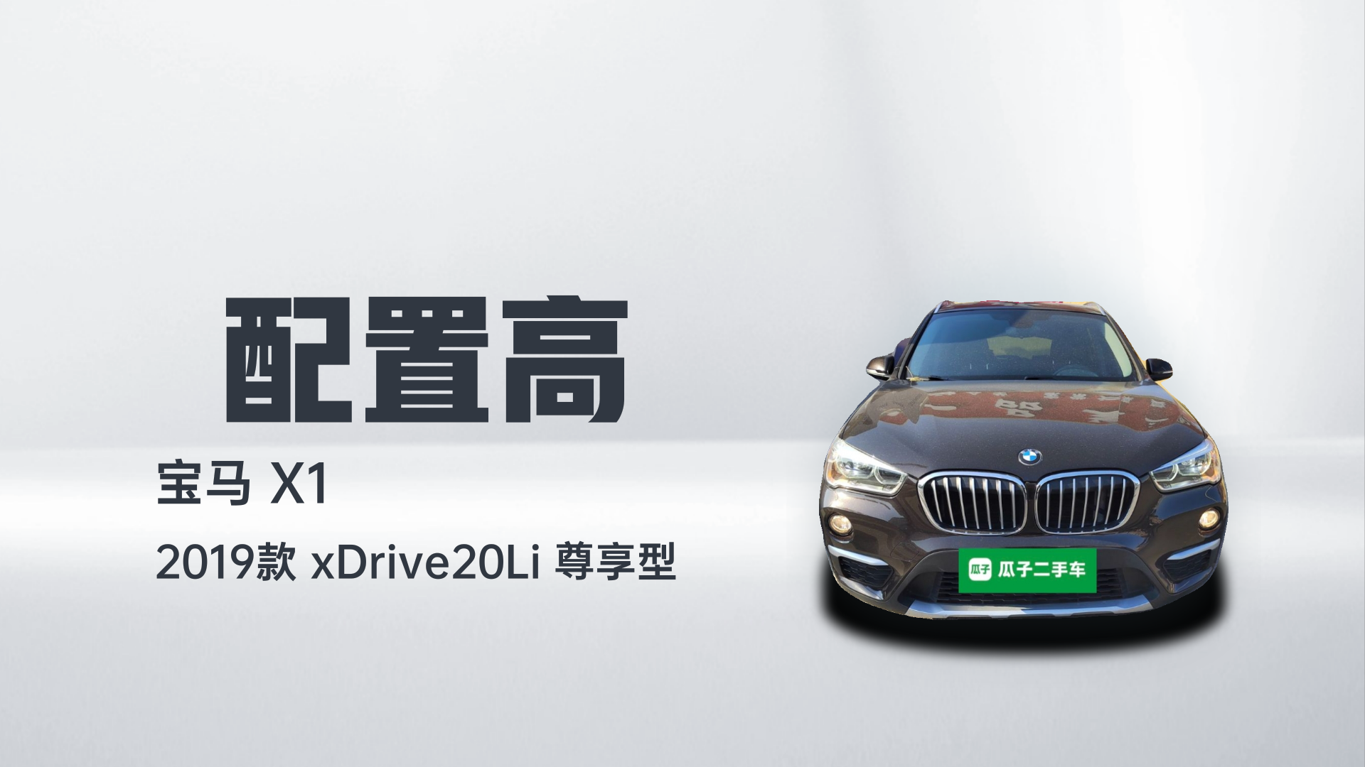 宝马X1 2019款 xDrive20Li 尊享型解读1