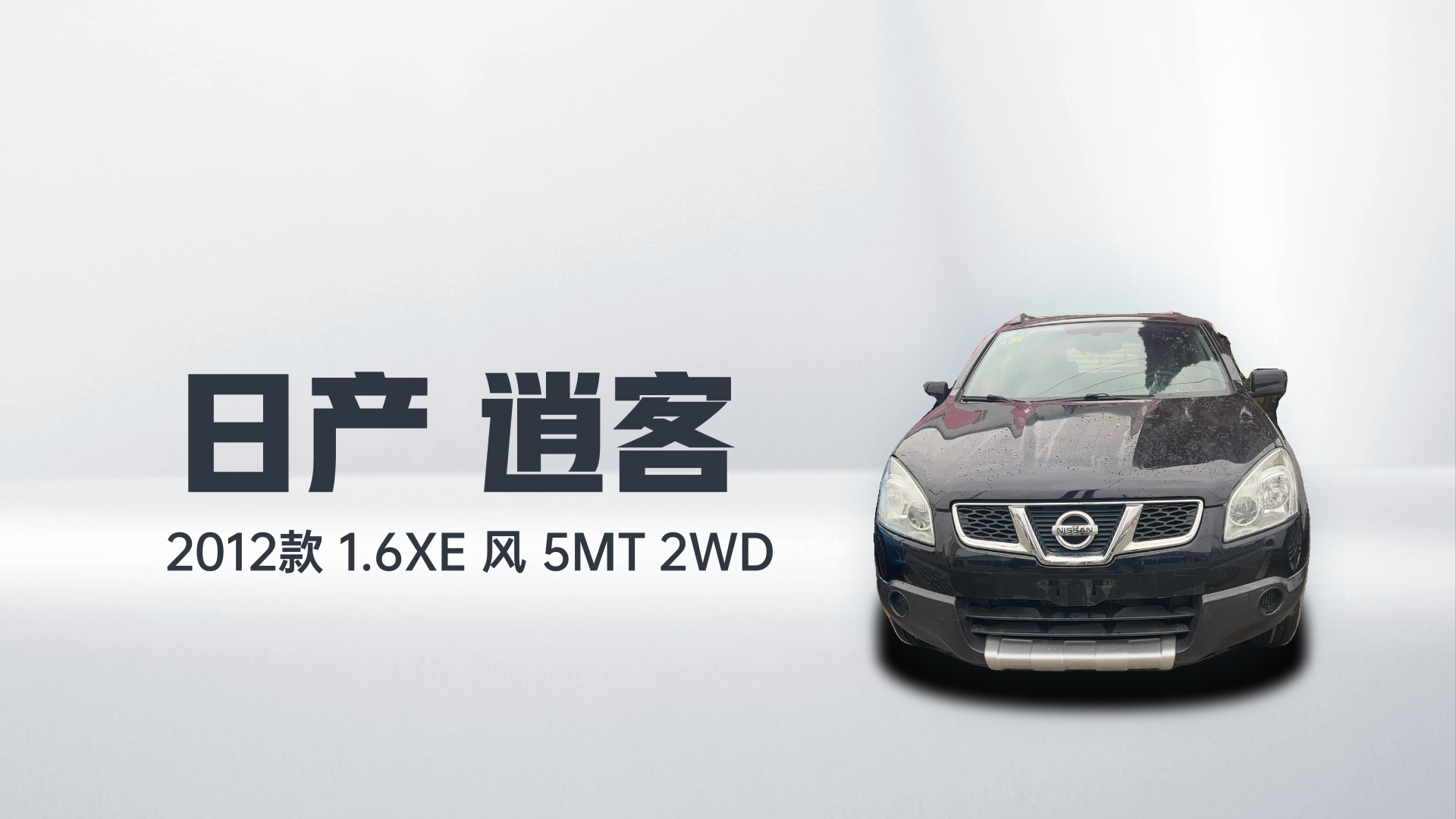 日产 逍客 2012款 1.6XE 风 5MT 2WD解读1