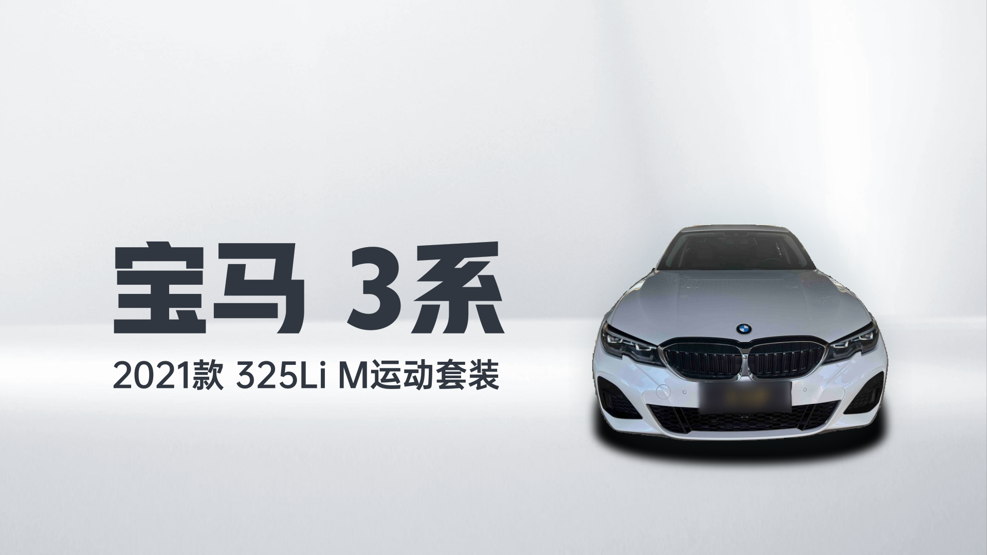 宝马3系 2021款 325Li M运动套装解读1