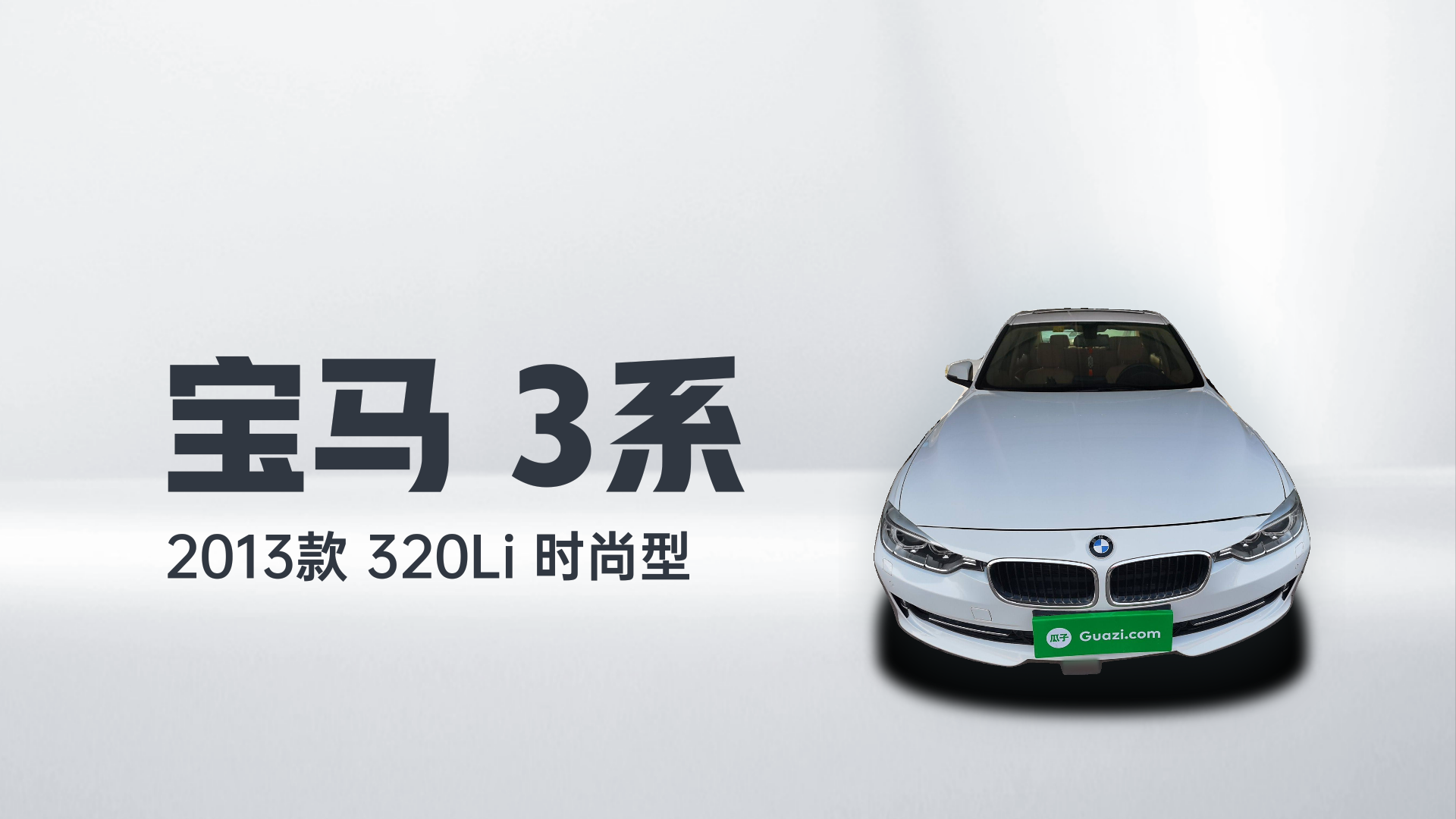 宝马3系 2013款 320Li 时尚型解读2