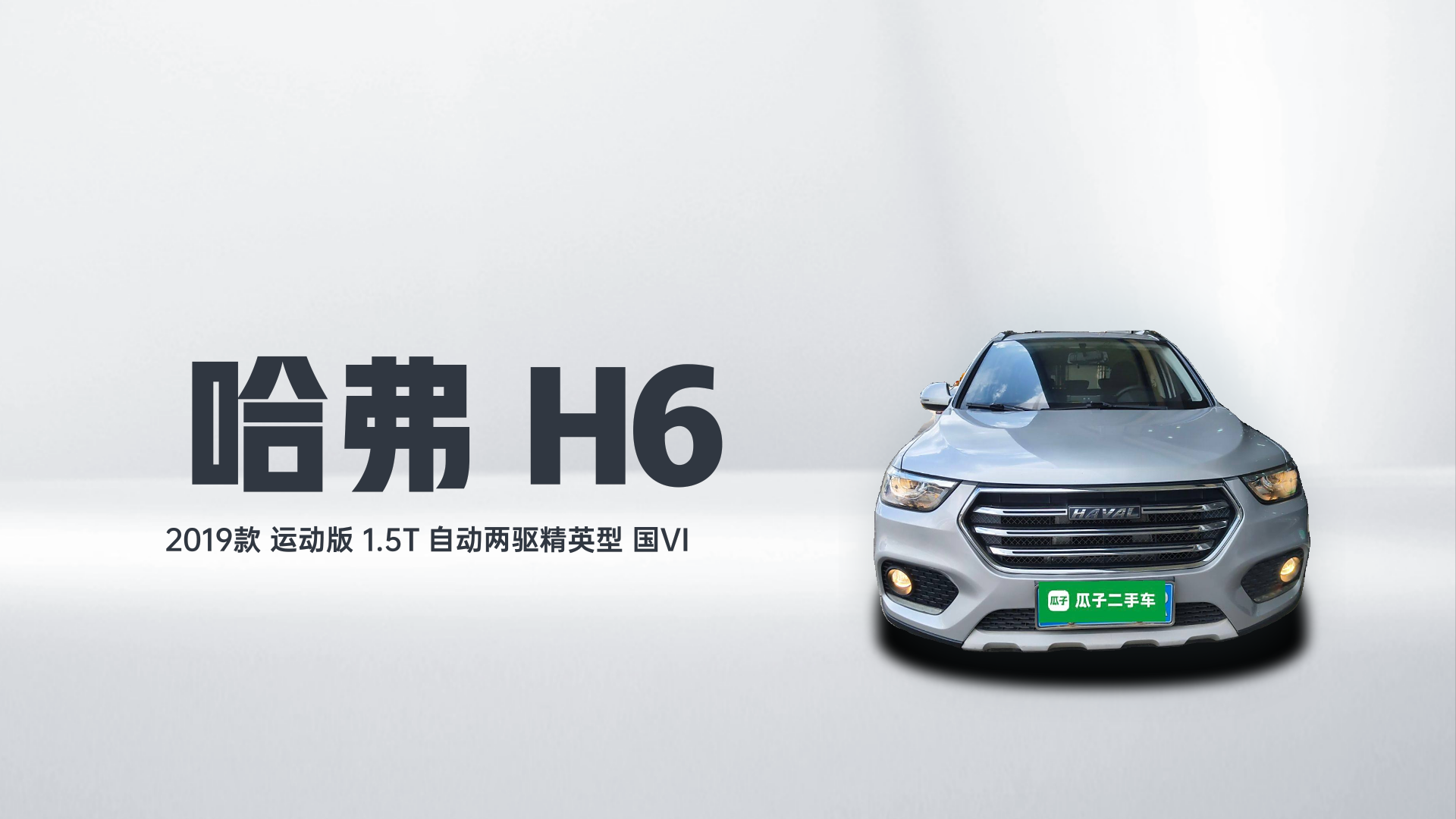 哈弗H6 2019款 运动版 1.5T 自动两驱精英型 国VI解读1