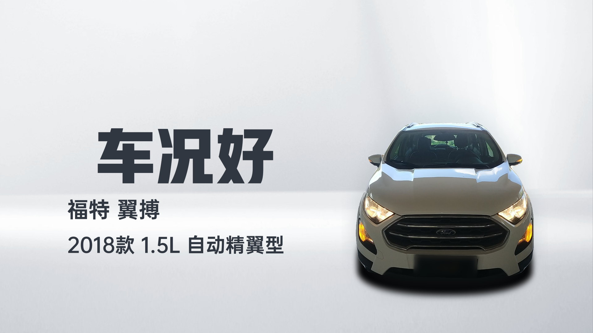 福特 翼搏 2018款 1.5L 自动精翼型解读2