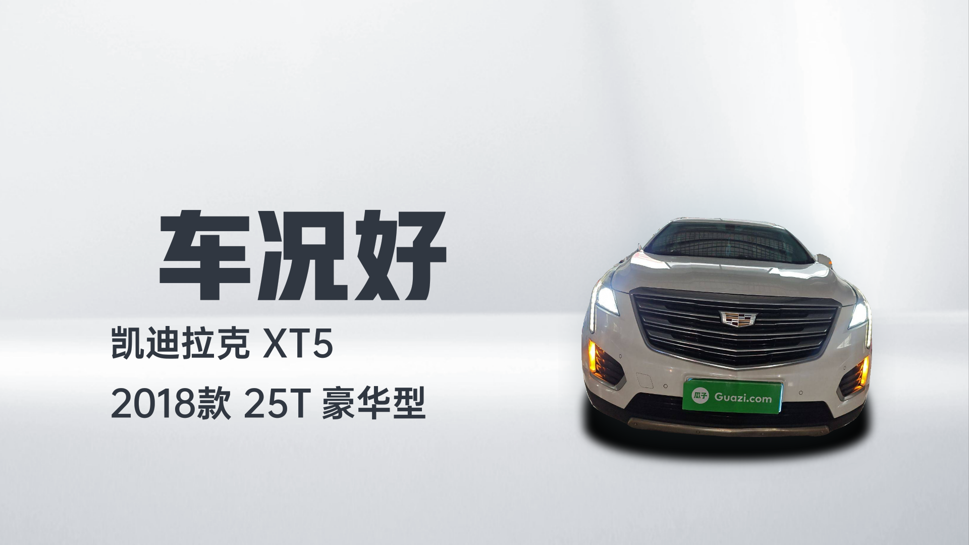 凯迪拉克XT5 2018款 25T 豪华型解读1