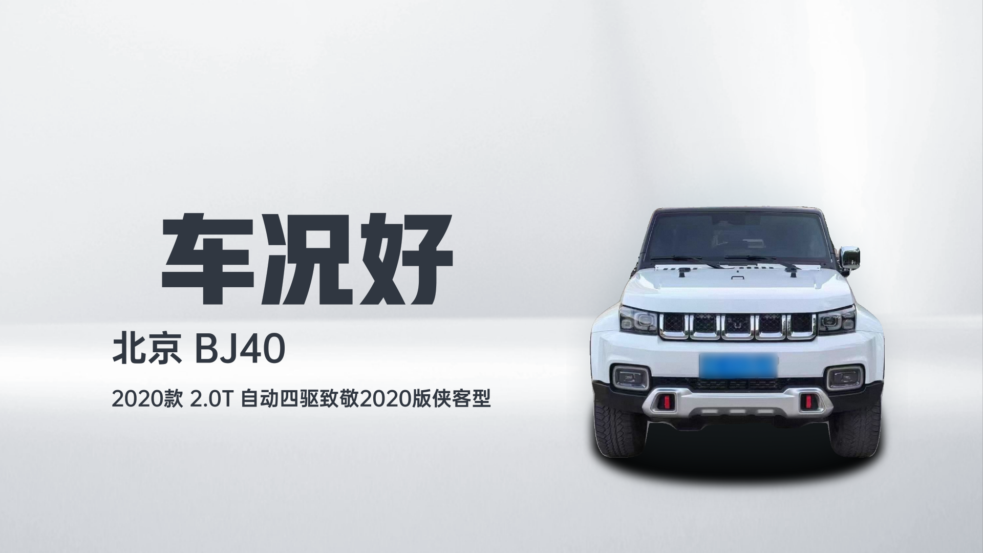 北京BJ40 2020款 2.0T 自动四驱致敬2020版侠客型解读2