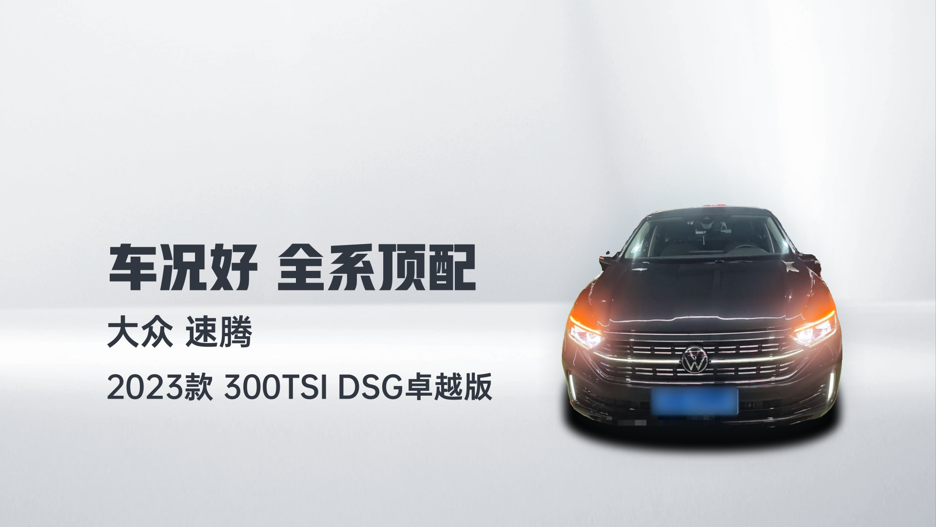 大众 速腾 2023款 300TSI DSG卓越版解读2