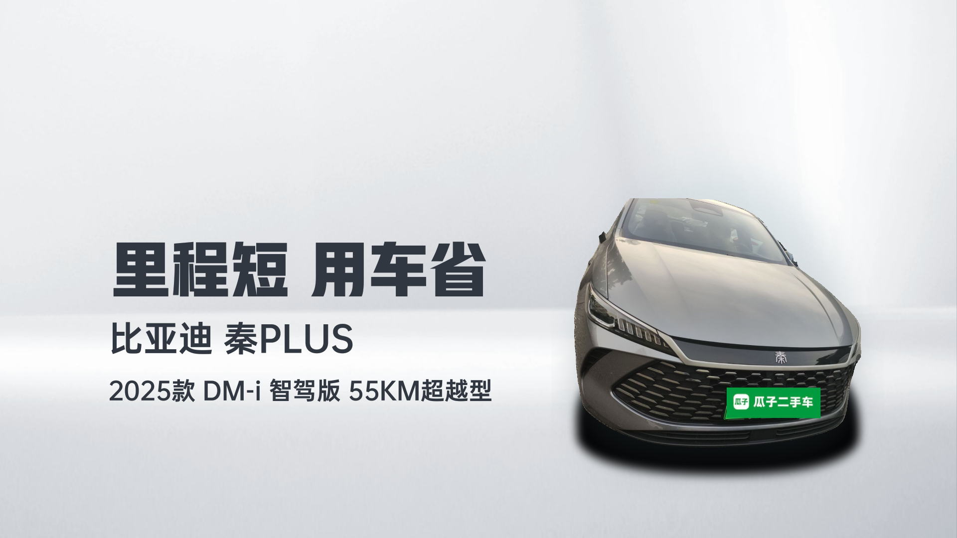 比亚迪 秦PLUS 2025款 DM-i 智驾版 55KM超越型解读1