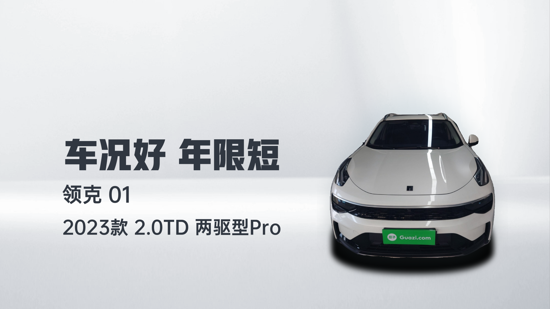 领克01 2023款 2.0TD 两驱型Pro解读1