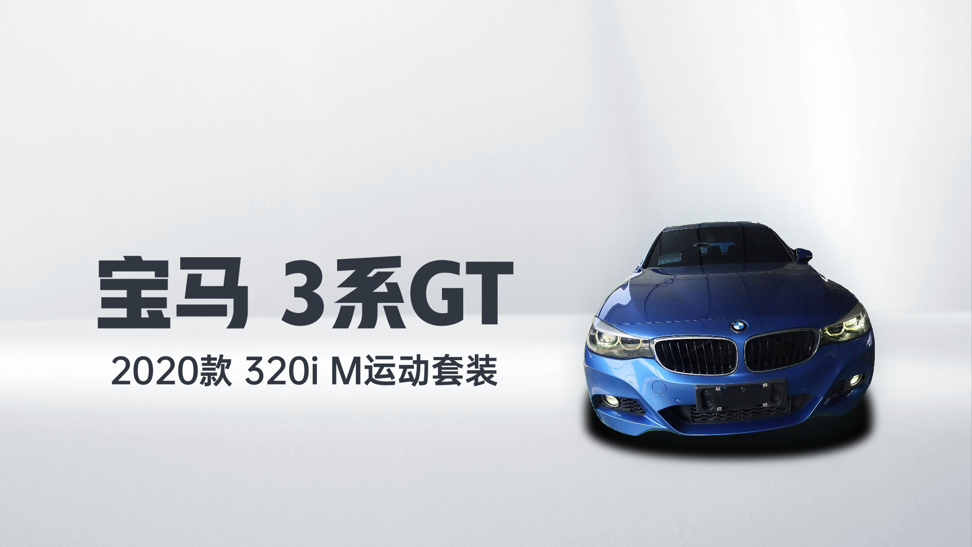 宝马3系GT 2020款 320i M运动套装解读2