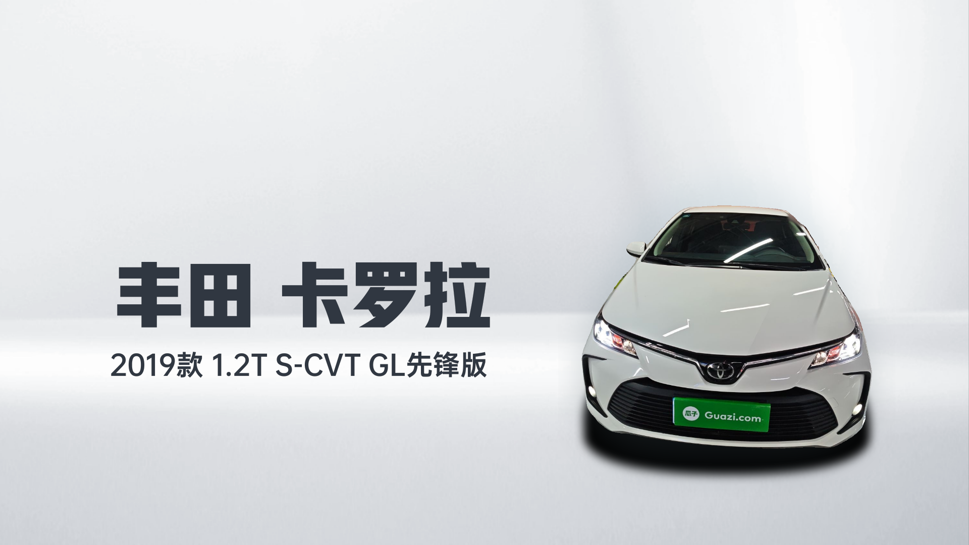 丰田 卡罗拉 2019款 1.2T S-CVT GL先锋版解读2