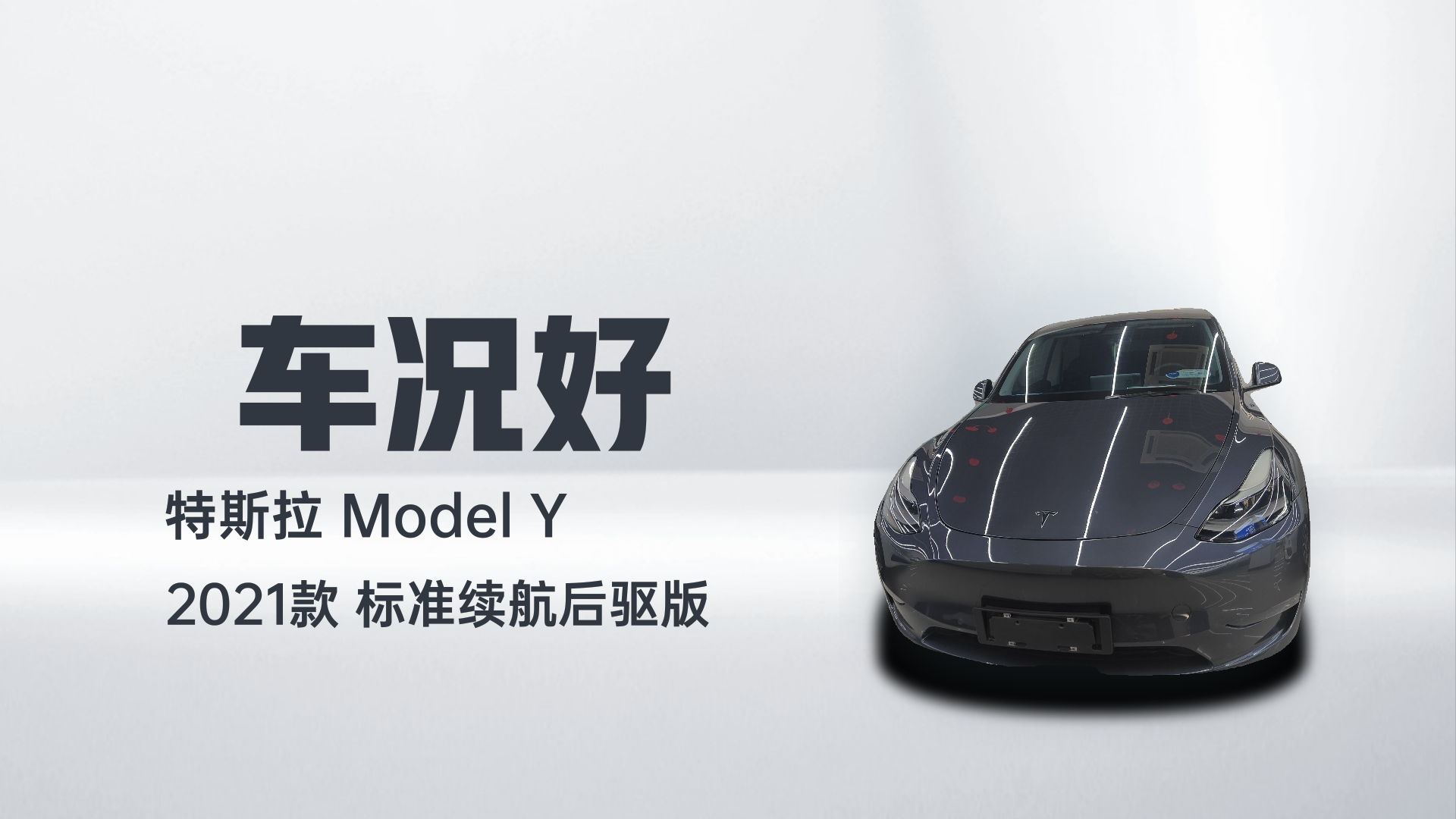 特斯拉 Model Y 2021款 标准续航后驱版解读1