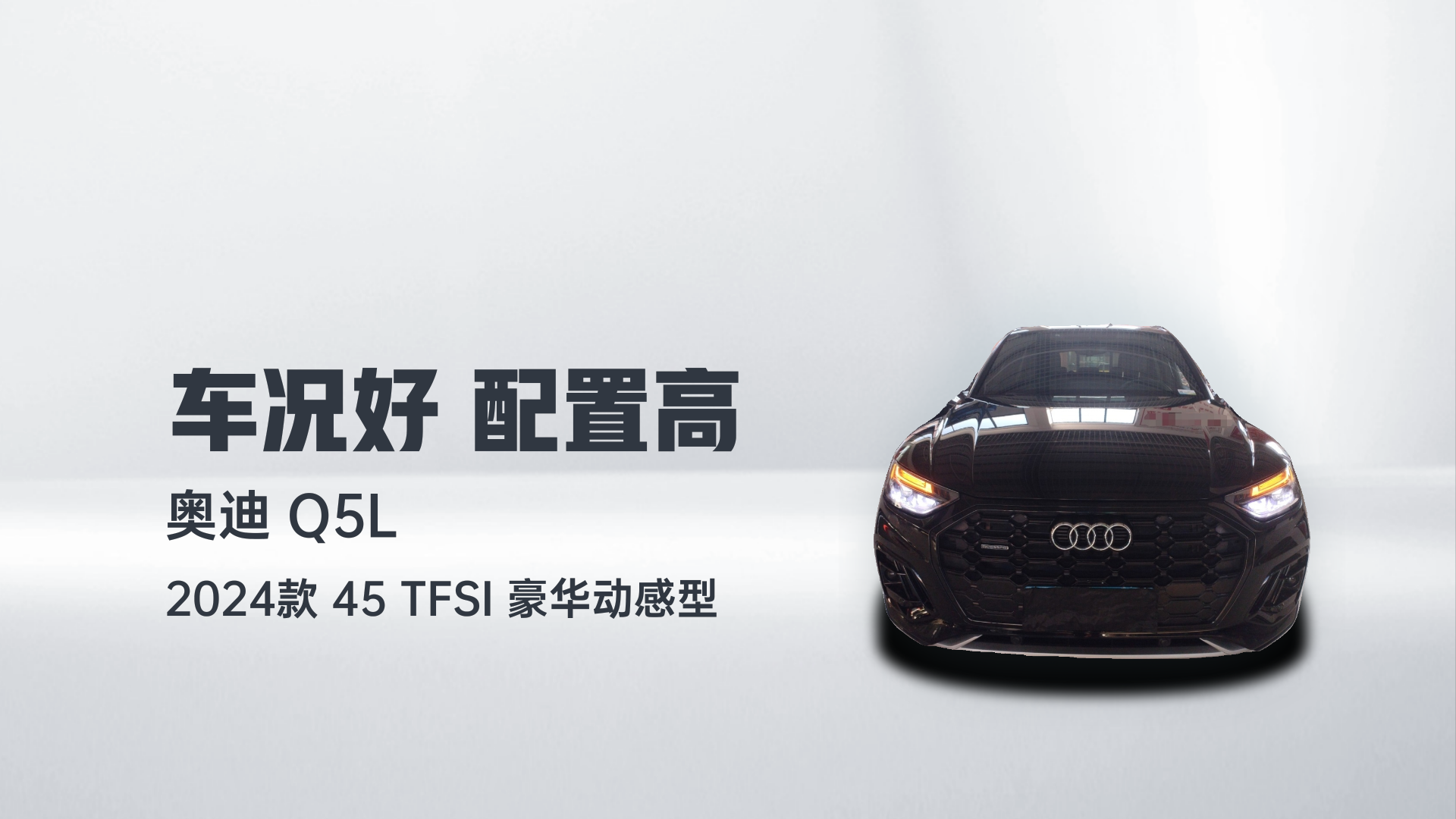 奥迪Q5L 2024款 40 TFSI 豪华动感型解读1