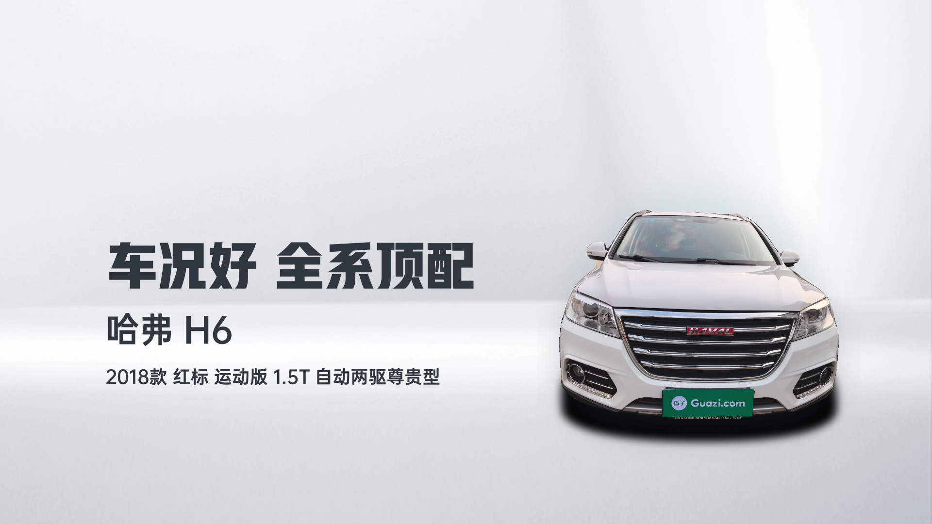 哈弗H6 2018款 红标 运动版 1.5T 自动两驱尊贵型解读1