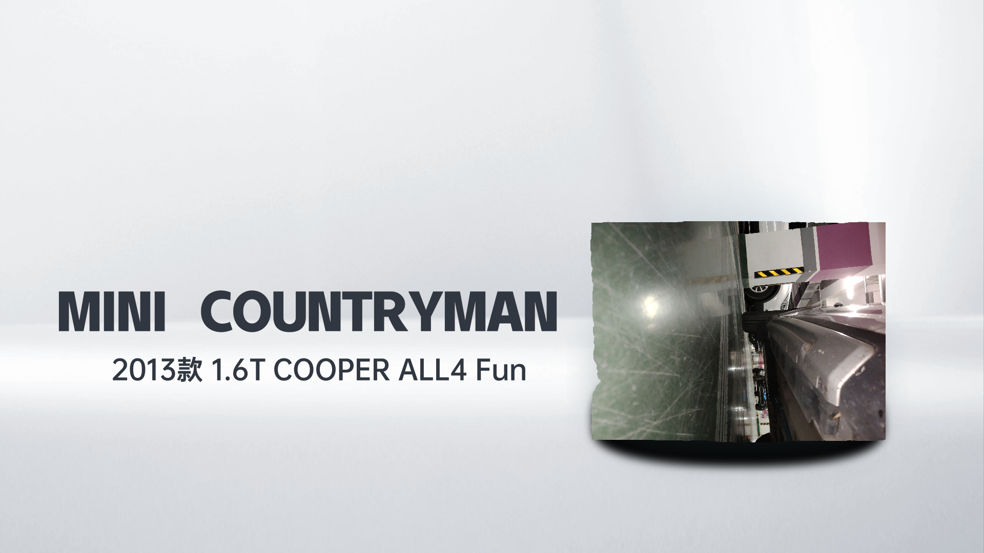 MINI Countryman 2013款 1.6T COOPER ALL4 Fun解读2